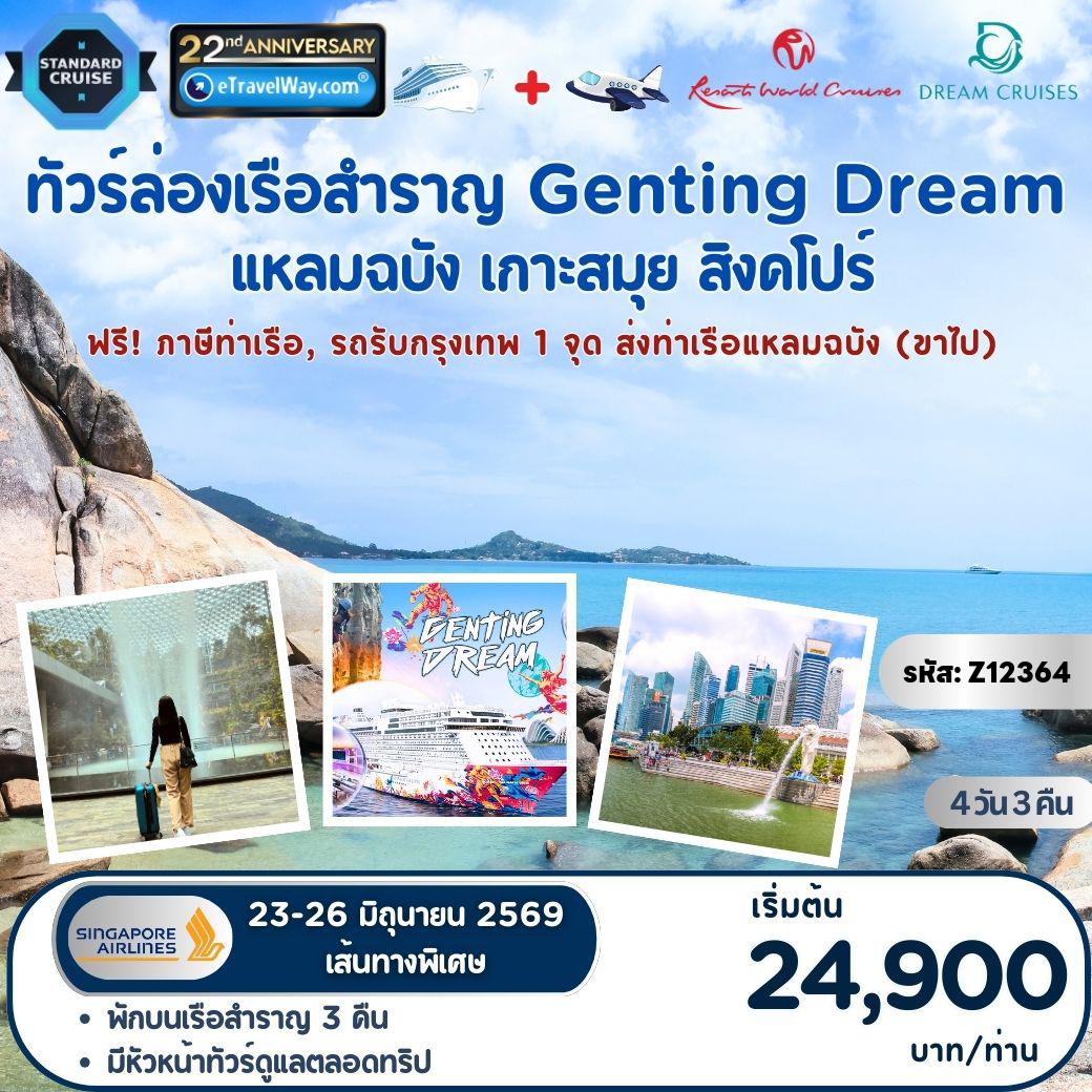 ทัวร์ไทย 4 วัน 3 คืน-ล่องเรือสำราญ Genting Dream (เดินทางพร้อมหัวหน้าทัวร์ดูแลตลอดทริป) : เส้นทางพิเศษ แหลมฉบัง - สมุย - สิงคโปร์ (บริการรถรับส่ง ท่าเรือ-สนามบิน) - รวมตั๋วเครื่องบินจากสิงคโปร์ กลับไทย 1 เที่ยว)