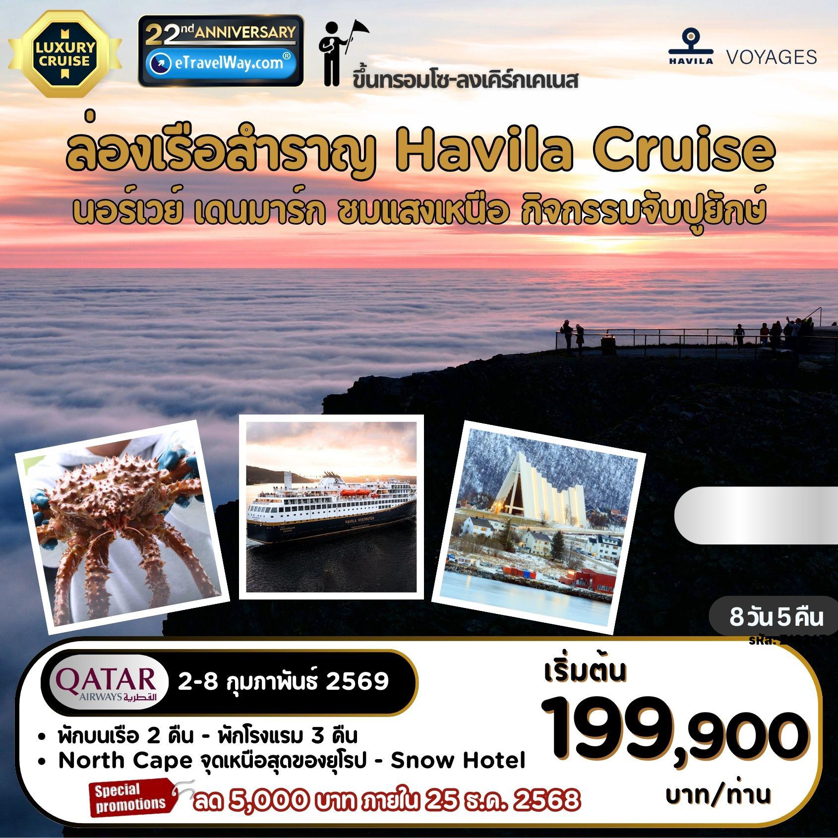 ทัวร์สแกนดิเนเวีย 8 วัน 5 คืน-The Best Experience by Auroras with Havila Cruise พักบนเรือสำรวจ Havila Voyages : เส้นทาง Norway - Denmark วิวฟยอร์ดสุดอลังการ เที่ยวครบทุกแลนด์มาร์ก Oslo City Hall, Royal Palace, Karl Johans Gate - Tromsø - View Point, Arctic Cathedral - North Cape จุดเหนือสุดของยุโรป- Kirkenes Snow Hotel, King Crab Safari, Ice Hotel - Copenhagen - The Little Mermaid, Gefion Fountain, Nyhavn