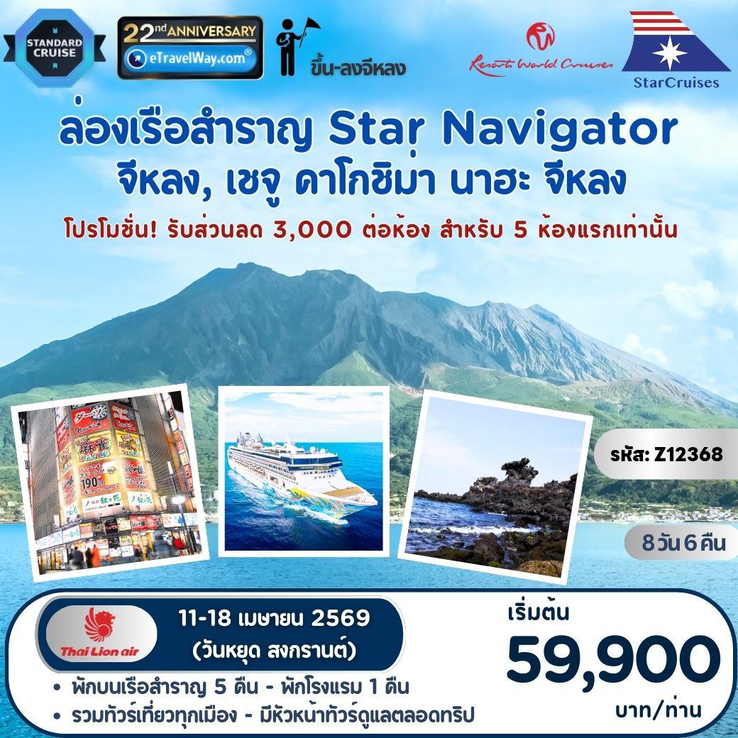 ทัวร์ไต้หวัน 8 วัน 6 คืน-ล่องเรือสำราญ Star Navigator (Resorts World One), Cruise Only : เส้นทาง จีหลง, ไต้หวัน - เชจู, เกาหลีใต้ - คาโกชิม่า - นาฮะ, ญี่ปุ่น - จีหลง / พักบนเรือ 5 คืน - พักโรงแรม 1 คืน - รวมทัวร์เที่ยวทุกเมือง - มีหัวหน้าทัวร์ดูแล - รวมภาษีท่าเรือ - ฟรี ลงทะเบียน KETA สำหรับเข้าเกาหลี
