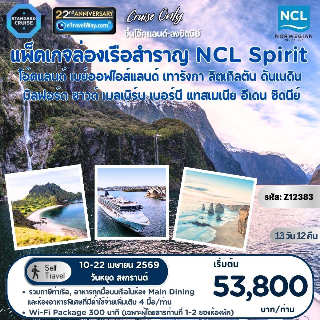 ทัวร์นิวซีแลนด์เดือนเมษายน 13 วัน 12 คืน-แพ็คเกจล่องเรือสำราญ Explore Norwegian Spirit, Cruise Only : เส้นทาง โอ๊คแลนด์ - เบย์ออฟไอส์แลนด์ - เทารังกา - ลิตเทิลตัน - ดันเนดิน (พอร์ตชาลเมอร์ส) - มิลฟอร์ด ซาวด์ - เมลเบิร์น - เบอร์นี (แทสเมเนีย), ออสเตรเลีย - อีเดน - ซิดนีย์