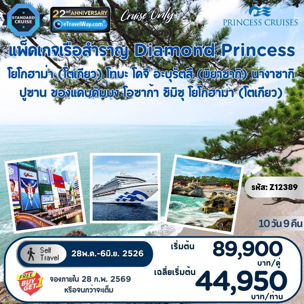 ทัวร์ญี่ปุ่น 10 วัน 9 คืน-แพ็คเกจล่องเรือสำราญ ไดมอนด์ ปริ๊สเซส Roundtrip Tokyo : เส้นทางโยโกฮาม่า (โตเกียว) - โทบะ - โคจิ - อะบุรัตสึ (มิยาซากิ) - นางาซากิ - ปูซาน - ช่องแคบคัมมง - โอซาก้า - ชิมิซุ - โยโกฮาม่า (โตเกียว) ** เดินทางเอง ไม่มีเจ้าหน้าที่อำนวยความสะดวก **