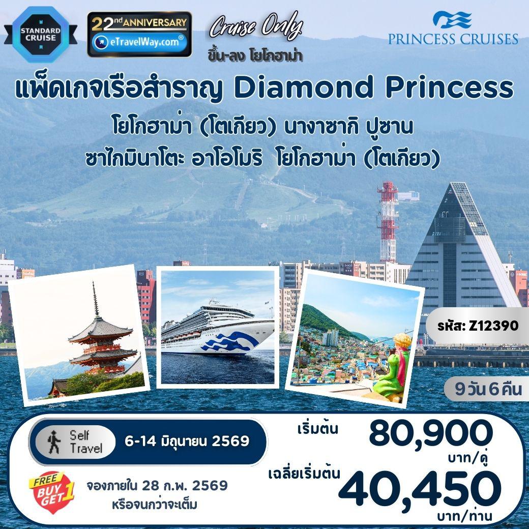 ทัวร์ญี่ปุ่น 9 วัน 8 คืน-แพ็คเกจล่องเรือสำราญ ไดมอนด์ ปริ๊สเซส Roundtrip Tokyo : เส้นทางโยโกฮาม่า (โตเกียว) - ในทะเล - นางาซากิ - ปูซาน - ซาไกมินาโตะ - ในทะเล - อาโอโมริ - ในทะเล - โยโกฮาม่า (โตเกียว) ** เดินทางเอง ไม่มีเจ้าหน้าที่อำนวยความสะดวก **