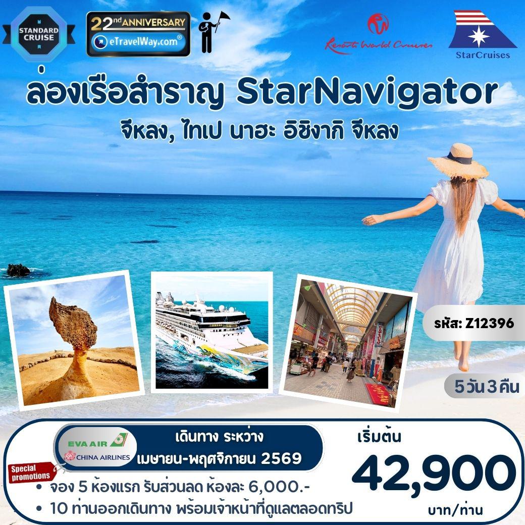 ทัวร์ญี่ปุ่น 5 วัน 3 คืน-ล่องเรือสำราญ Star Navigator (Resorts World One) : เส้นทาง จีหลง, ไทเป - นาฮะ - อิชิงากิ - จีหลง - พาเที่ยว อุทยานแห่งชาติเหย่หลิว - หมู่บ้านโบราณจิ่วเฟิ่น - ท่าเรือประมงเจิ้งปิน - หมู่บ้านประวัติศาสตร์ซื่อซื่อหนาน - ถนนโคคุไซโดริ - ยูเกรน่ามอลล์ (10 ท่านออกเดินทาง พร้อมเจ้าหน้าที่ดูแลตลอดทริป)