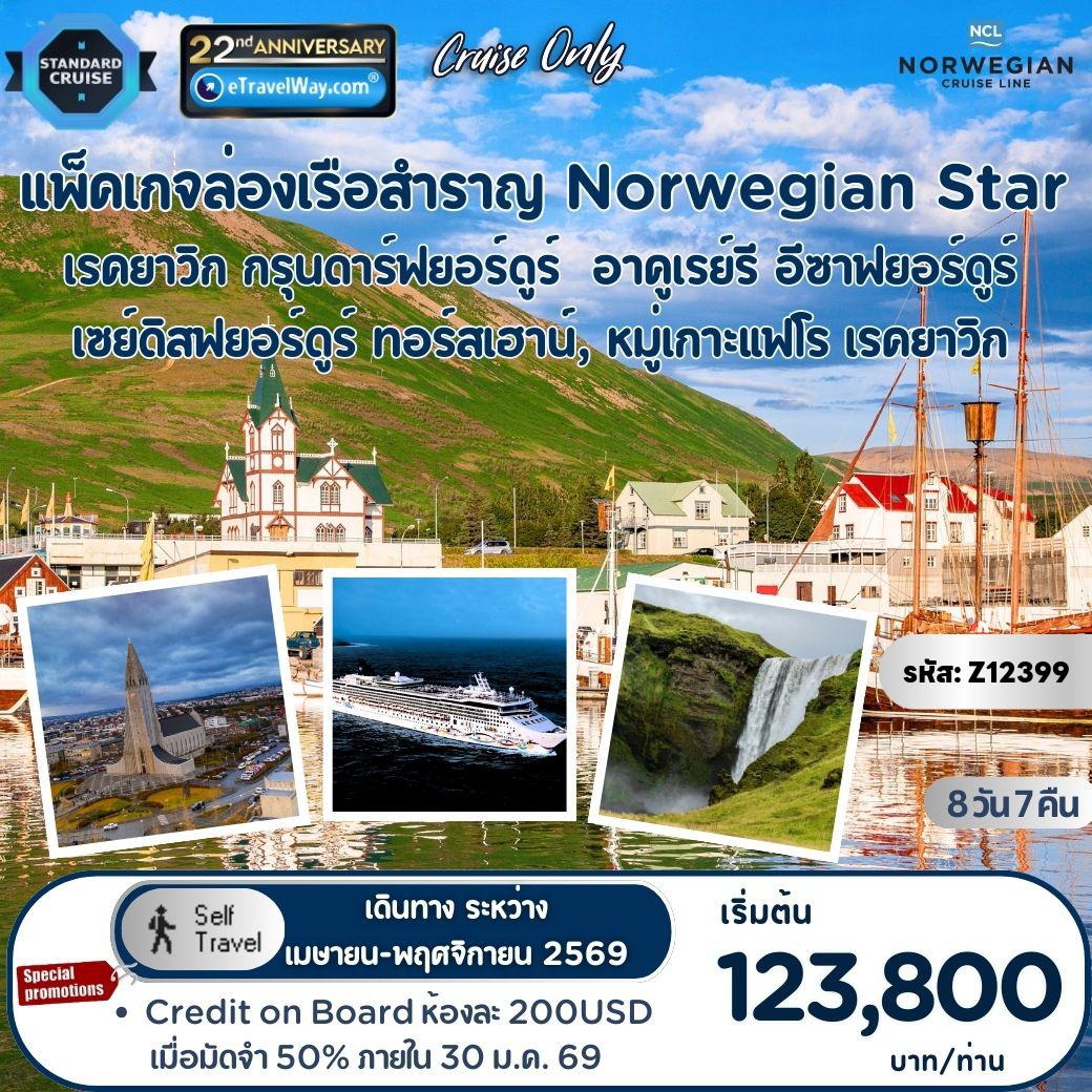 ทัวร์ไอซ์แลนด์ 8 วัน 7 คืน-แพ็คเกจล่องเรือสำราญยุโรปเหนือ Norwegian Star, Cruise Only By Norwegian Cruise Line : เส้นทาง เรคยาวิก, ไอซ์แลนด์ - กรุนดาร์ฟยอร์ดูร์, ไอซ์แลนด์ - อาคูเรย์รี, ไอซ์แลนด์ - อีซาฟยอร์ดูร์, ไอซ์แลนด์ - เซย์ดิสฟยอร์ดูร์, ไอซ์แลนด์ - ทอร์สเฮาน์, หมู่เกาะแฟโร - เรคยาวิก, ไอซ์แลนด์