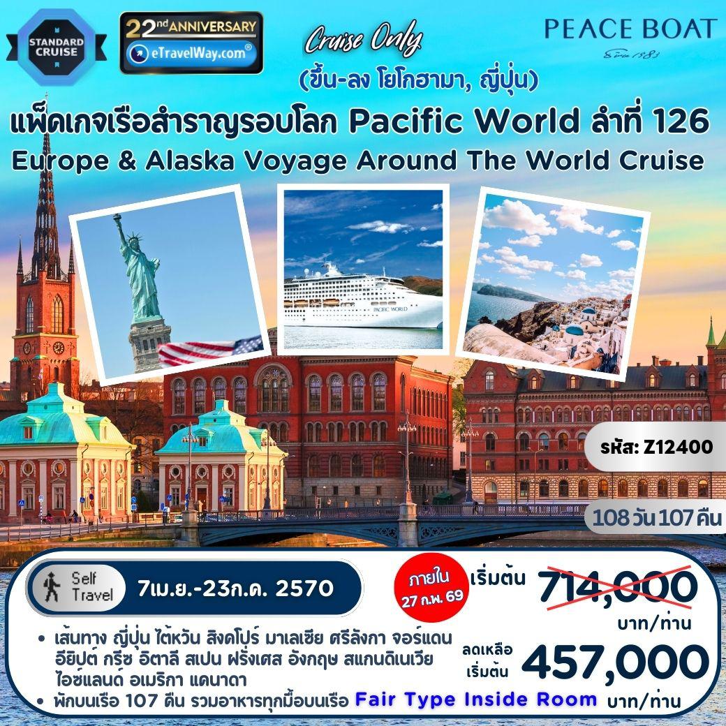 England Tour 108 days 107 nights-Package Pacific World ลำที่ Pacific World ลำที่ 126 Europe & Alaska Voyage Around The World Cruise : Yokohama, Japan - Kobe, Japan - Keelung, Taiwan - Singapore - Penang, Malaysia - Colombo, Sri Lanka - Aqaba, Jordan - Port Said, Egypt - Santorini, Greece - Piraeus, Greece - Cagliari, Italy - Motril, Spain - Lisbon, Portugal - Le Havre, France - London, United Kingdom - Stockholm, Sweden - Helsinki, Finland - Copenhagen, Denmark - Bergen, Norway - Reykjavik, Iceland - New York, USA - Cartagena, Colombia - Cristobal, Panama - Puntarenas, Costa Rica - Manzanillo, Mexico - Vancouver, Canada - Seward, Alaska, USA - Yokohama, Japan