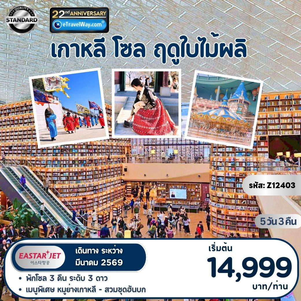 ทัวร์เกาหลีใต้ 5 วัน 3 คืน-SEOUL Welcome Spring 2026 : ชม LED ยักษ์ INSPIRE ENTERTAINMENT RESORT (โซน AURORA) - คาเฟ่ชมวิวน้ำตกในโซล POKPO CAFE - สักการะขอพร วัดพงอึนซา - ถ่ายรูปห้องสมุดสุดอลังการ STARFIELD LIBRARY - ถ่ายรูปล็อตเต้เวิลด์ทาวเวอร์ - สวนสนุกล็อตเต้เวิลด์ (รวมค่าเครื่องเล่นแล้ว) - ช้อปปิ้งตลาดฮงแด - พิเศษ!! ใส่ชุดฮันบกเดินเที่ยวชมพระราชวังเคียงบกกุง - ช้อปปิ้งตลาดเมียงดง