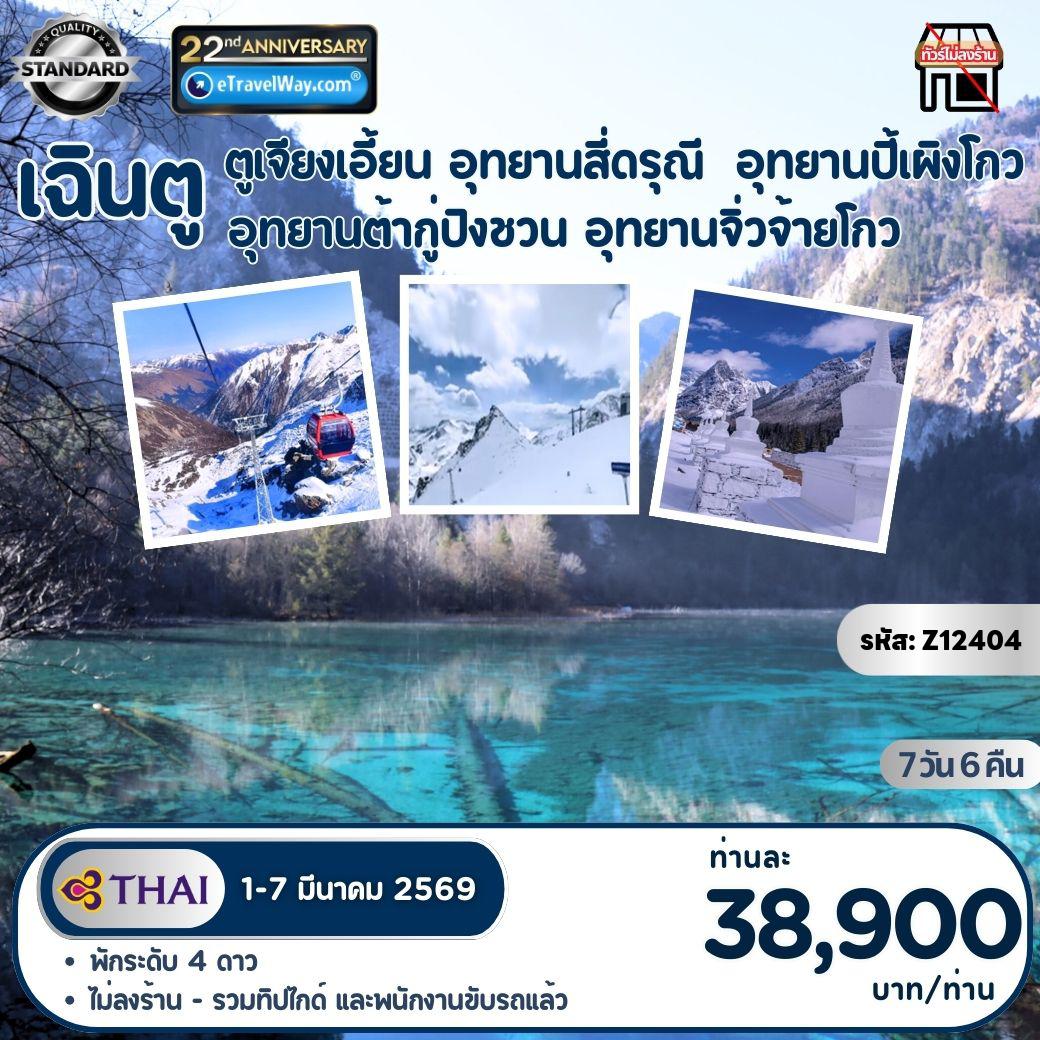 China Tour 7 days 6 nights-ตูเจียงเอี้ยน - อุทยานสี่ดรุณี - อุทยานปี้เผิงโกว - ต้ากู่ปิงชวน - จิ่วจ้ายโกว : ทะเลสาบเตี๋ยซี - ทะเลสาบแพนด้า - ทะเลสาบแรด - ทะเลสาบยาว - น้ำตกธารไข่มุก - ทะเลสาบห้าสี - นั่งรถไฟความเร็วสูงสู่เฉินตู - ถนนคนเดินไท่กู่หลี่ - เช็คอินที่ แพนด้ายักษ์ - ถนนคนเดินชุนซีลู่ - ถนนโบราณจินหลี่