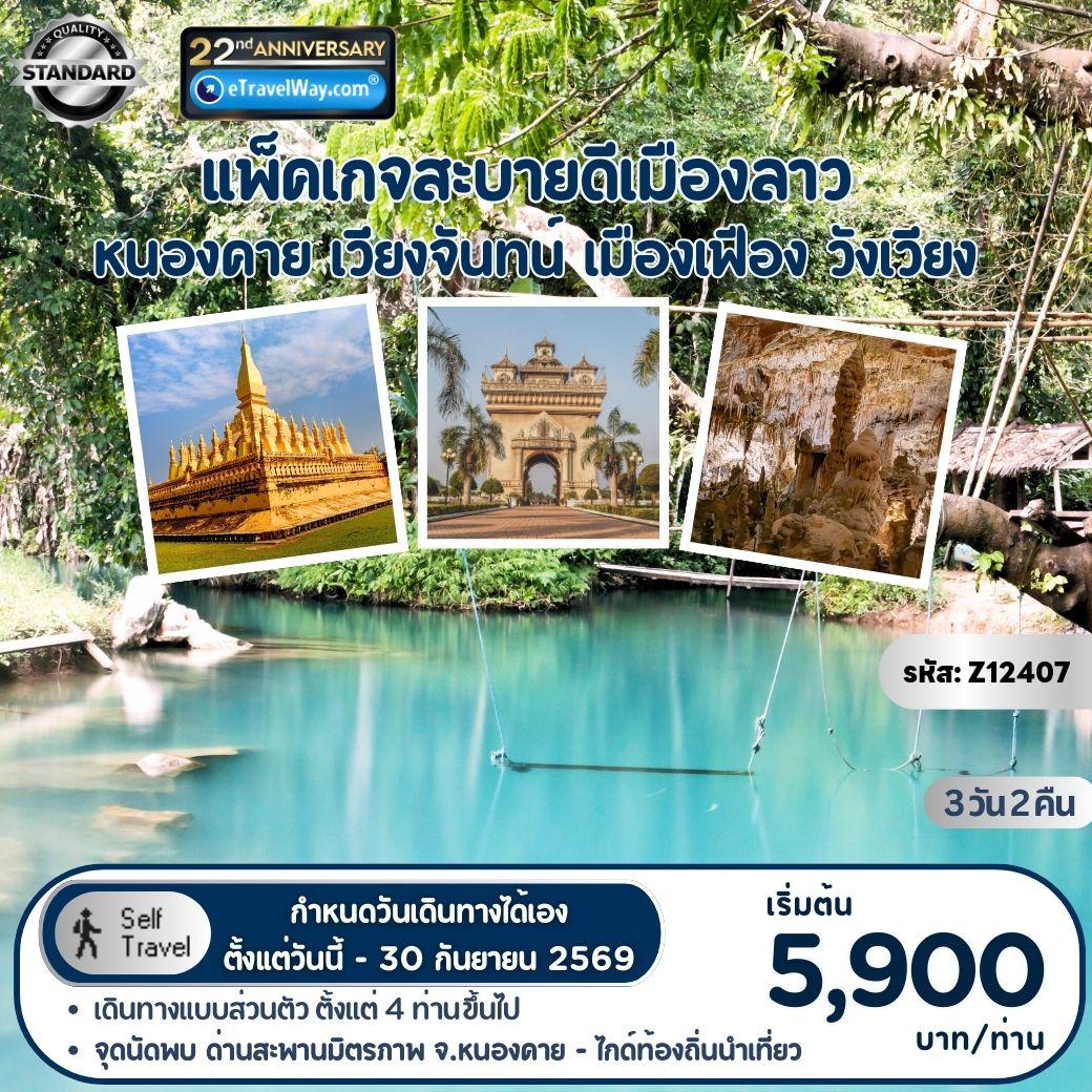 ทัวร์ลาว 3 วัน 2 คืน-แพ็คเกจสะบายดีเมืองลาว หนองคาย - เวียงจันทน์ - เมืองเฟือง - วังเวียง : เวียงจันทน์ - พระธาตุหลวง - ถ่ายรูปคู่อนุสาวรีย์ประตูชัย - วัดสินไชยะราม - อ่างน้ำตง - ถ้ำนางฟ้า - บลูลากูน