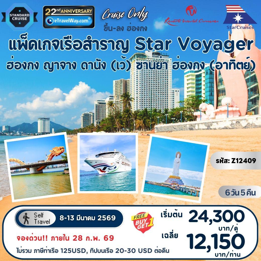 ทัวร์เวียดนาม 6 วัน 5 คืน-แพ็คเกจล่องเรือสำราญ Star Voyager, Cruise Only By StarCruises (Resort World Cruise) : เส้นทาง ฮ่องกง - ญาจาง (กามซัญ) - ดานัง (เว้) - ซานย่า - ฮ่องกง (ออกวันอาทิตย์)