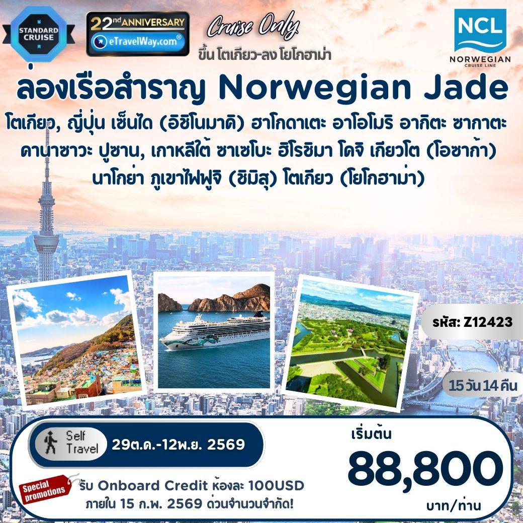 ทัวร์ญี่ปุ่นเดือนพฤศจิกายน 15 วัน 14 คืน-แพ็คเกจล่องเรือสำราญ Norwegian Jade, Cruise Only : เส้นทาง โตเกียว, ญี่ปุ่น - เซ็นได (อิชิโนมาคิ) - ฮาโกดาเตะ - อาโอโมริ - อากิตะ - ซากาตะ - คานาซาวะ - ปูซาน, เกาหลีใต้ - ซาเซโบะ - ฮิโรชิมา - โคจิ - เกียวโต (โอซาก้า) - นาโกย่า - ภูเขาไฟฟูจิ (ชิมิสุ) - โตเกียว (โยโกฮาม่า)