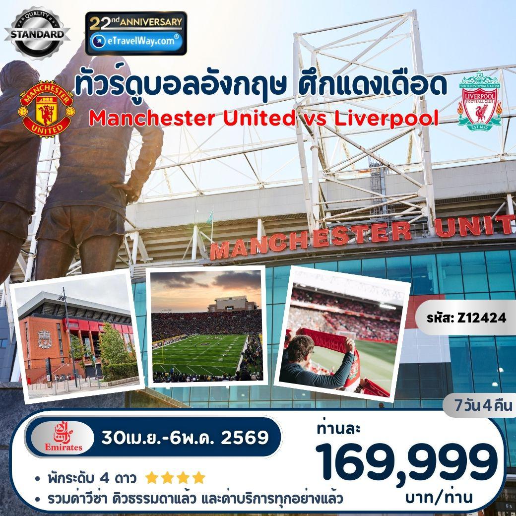 ทัวร์อังกฤษเดือนพฤษภาคม 7 วัน 4 คืน-ชมการแข่งขันฟุตบอลอังกฤษ ศึกแดงเดือด ระหว่าง Manchester United vs Liverpool : รวมคู่หลัก แมนยู vs ลิเวอร์พูล ที่นั่ง Long Lower แล้ว (แนะนำคู่เสริม Everton vs Manchester City ไม่รวมค่าบัตรเข้าชม) - ทัวร์สนาม Etihad Stadium - สนาม Old Trafford - ทัวร์สนาม Anfield - ทัวร์สนาม Hill Dickinson - ย่าน Arndale Shopping Center - พิพิธภัณฑ์วิทยาศาสตร์แมนเชสเตอร์