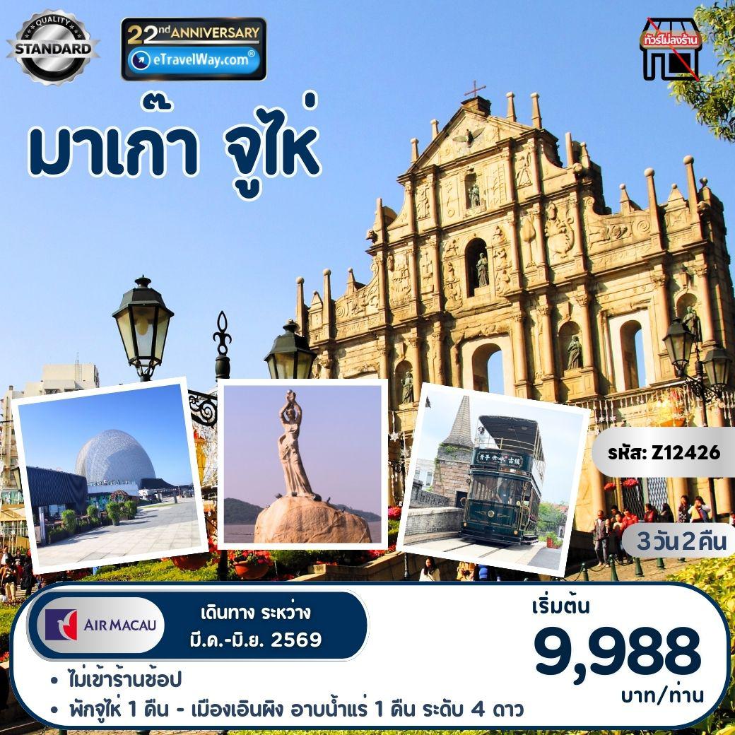 ทัวร์จีนเดือนมีนาคม 3 วัน 2 คืน-มาเก๊า - จูไห่ : โรงละครหอยไข่มุก - ถนนคนเดินฟู่หัวหลี่ POP MART - นั่งรถติงติง เที่ยวชมเมืองเวนิสโบราณชื่อข่าน (รวมรถติงติง) - วัดเจ้าแม่กวนอิม - เจ้าแม่กวนอิมริมทะเล - โบสถ์เซนต์พอล - The venetian