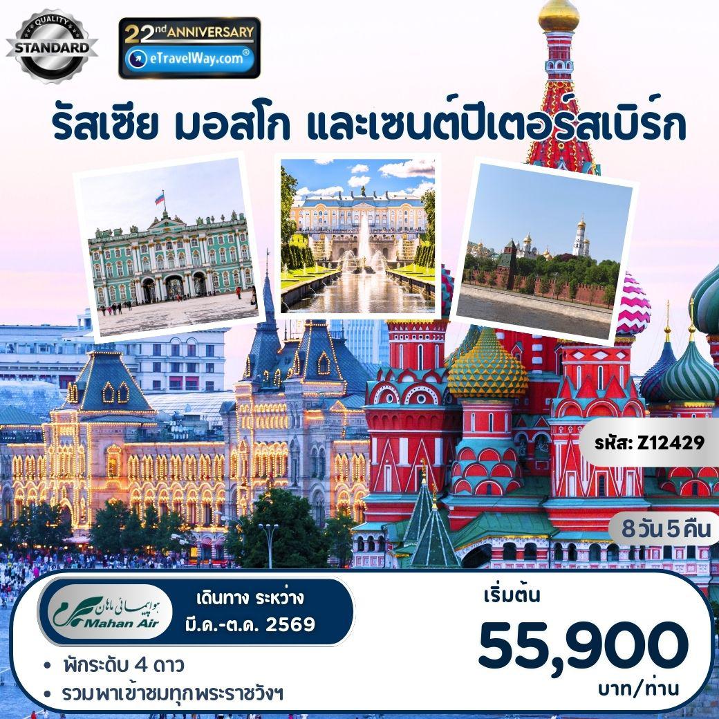 ทัวร์รัสเซียวันเข้าพรรษา 8 วัน 5 คืน-กรุงมอสโก - เมืองเซนต์ปีเตอร์สเบิร์ก : ถ่ายรูปด้านนอกมหาวิหารเซนต์ซาเวียร์ - สแปร์โรว์ ฮิลล์ - สถานีรถไฟใต้ดินเมืองมอสโก - ถนนอารบัต - เข้าชมพระราชวังเครมลิน - เข้าชมพิพิธภัณฑ์อาร์เมอร์รี่แชมเบอร์ - จัตุรัสแดง - ตลาดอิสมายลอฟสกี้ - พระราชวังแคทเธอรีน - พระราชวังปีเตอร์ฮอฟ - เข้าชมพระราชวังแคทเธอรีน - เข้าชมพระราชวังปีเตอร์ฮอฟ - เข้าชมพิพิธภัณฑ์เฮอร์มิเทจ