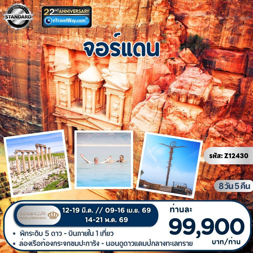 ทัวร์จอร์แดน 8 วัน 5 คืน-จอร์แดน : Amman - Ajloun - Jerash - Kerak - Wadi Rum - Aqaba - Petra - Dead Sea - Mount Nebo - Madaba