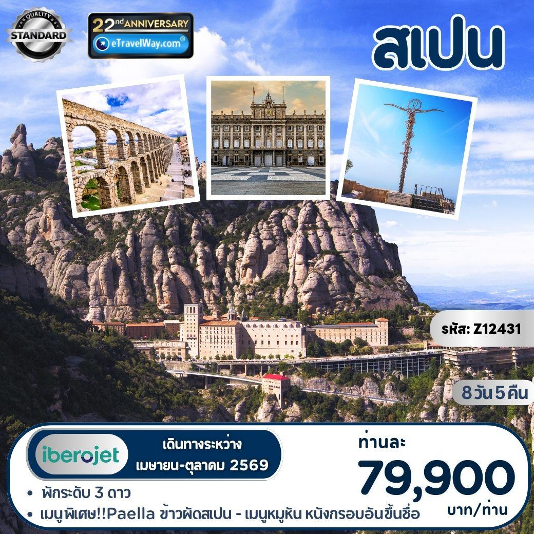 ทัวร์สเปน 8 วัน 5 คืน-Grandiosa España Spain : สะพานโรมันโบราณ - พลาซามายอร์ - วิหารเก่าซาลามังกา - ชมพลาซ่า เดอ ซานตา เทเรซา - ถ่ายรูปหน้ามหาวิหารซานตา มาเรีย เดอร์ฟิลลาร์ - เข้าชมมหาวิหารซากราดา แฟมิเลีย - เข้าชมมหาวิหารซานตามาเรีย เดอ มอนต์เซอร์รัต - สนามฟุตบอลคัมป์นู - โชว์ระบำฟลามิงโก้ - ถ่ายรูปหน้าหอคอยตอร์เรส เด เซอรานอซ - เข้าชมมหาวิหารแห่งโทเลโด - เข้าชมพระราชวังหลวงแห่งมาดริด