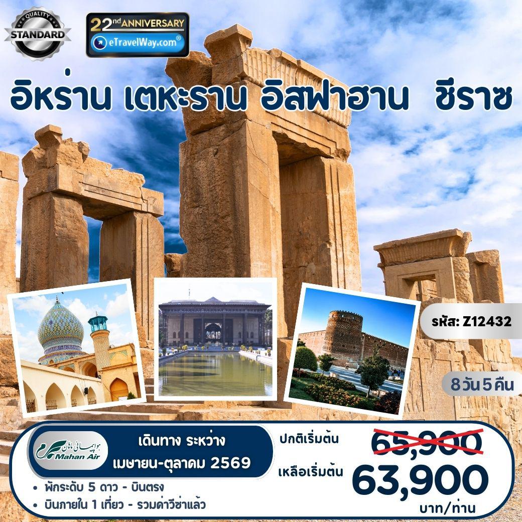 ทัวร์อิหร่านวันเข้าพรรษา 8 วัน 5 คืน-Spectacular Persia (FRI) 3 เมืองไฮไลต์ : เตหะราน - อิสฟาฮาน  ชีราซ - จัตุรัสที่ใหญ่ติดอันดับของโลก จัตุรัสนัค เอ ฌะฮาน - พระราชวังเชเฮล โซตุน - สุสานของพระเจ้าไซรัส - อนุสรณ์สถานท่านฮาเฟซ - พระราชวังโกเลสตาน - สุเหร่าสีชมพู - เมืองโบราณเปอร์เซโปลิส