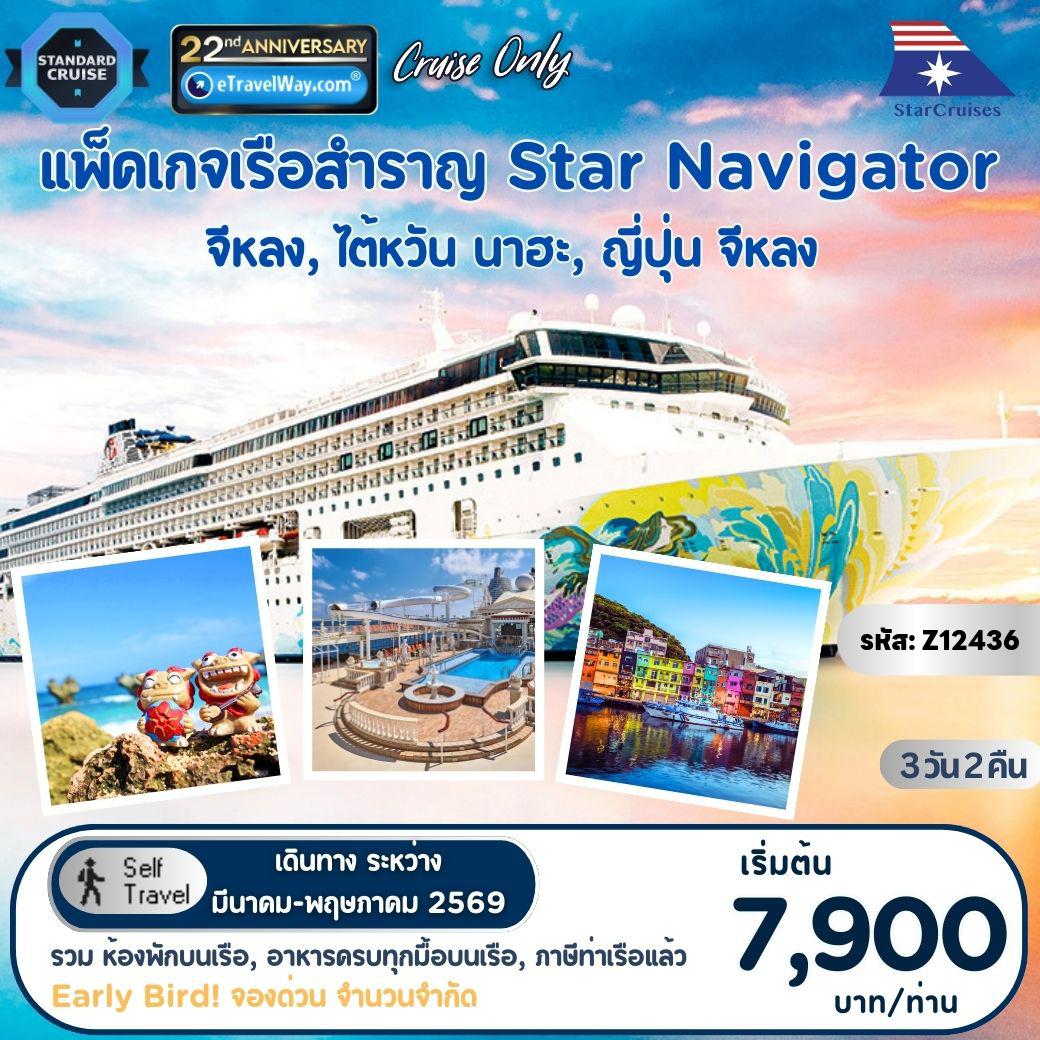 ทัวร์ญี่ปุ่นเดือนกรกฎาคม 3 วัน 2 คืน-แพ็คเกจล่องเรือสำราญ Star Navigator, Cruise Only (Wed) : เส้นทาง จีหลง - นาฮะ - จีหลง (รวมห้องพักบนเรือ 2 คืน - อาหารทุกมื้อบนเรือสำราญ (ยกเว้นห้องอาหารพิเศษ), กิจกรรม และความบันเทิงบนเรือสำราญ - ภาษีท่าเรือ)