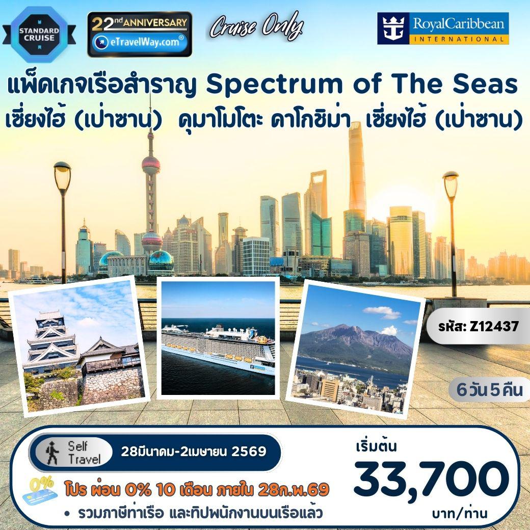 ทัวร์ญี่ปุ่นเดือนมีนาคม 6 วัน 5 คืน-แพ็คเกจล่องเรือสำราญ Royal Caribbean, Spectrum of the Seas : เส้นทาง เซี่ยงไฮ้ (เป่าซาน) - คุมาโมโตะ - คาโกชิม่า - เซี่ยงไฮ้ (เป่าซาน) **อัตรานี้รวม ค่าห้องพักบนเรือ Spectrum of the Seas พักคู่ 5 คืน - ภาษีท่าเรือ Port Charge และทิปพนักงานบนเรือ Gratuity - อาหารทุกมื้อบนเรือ (ยกเว้นห้องอาหารพิเศษ)