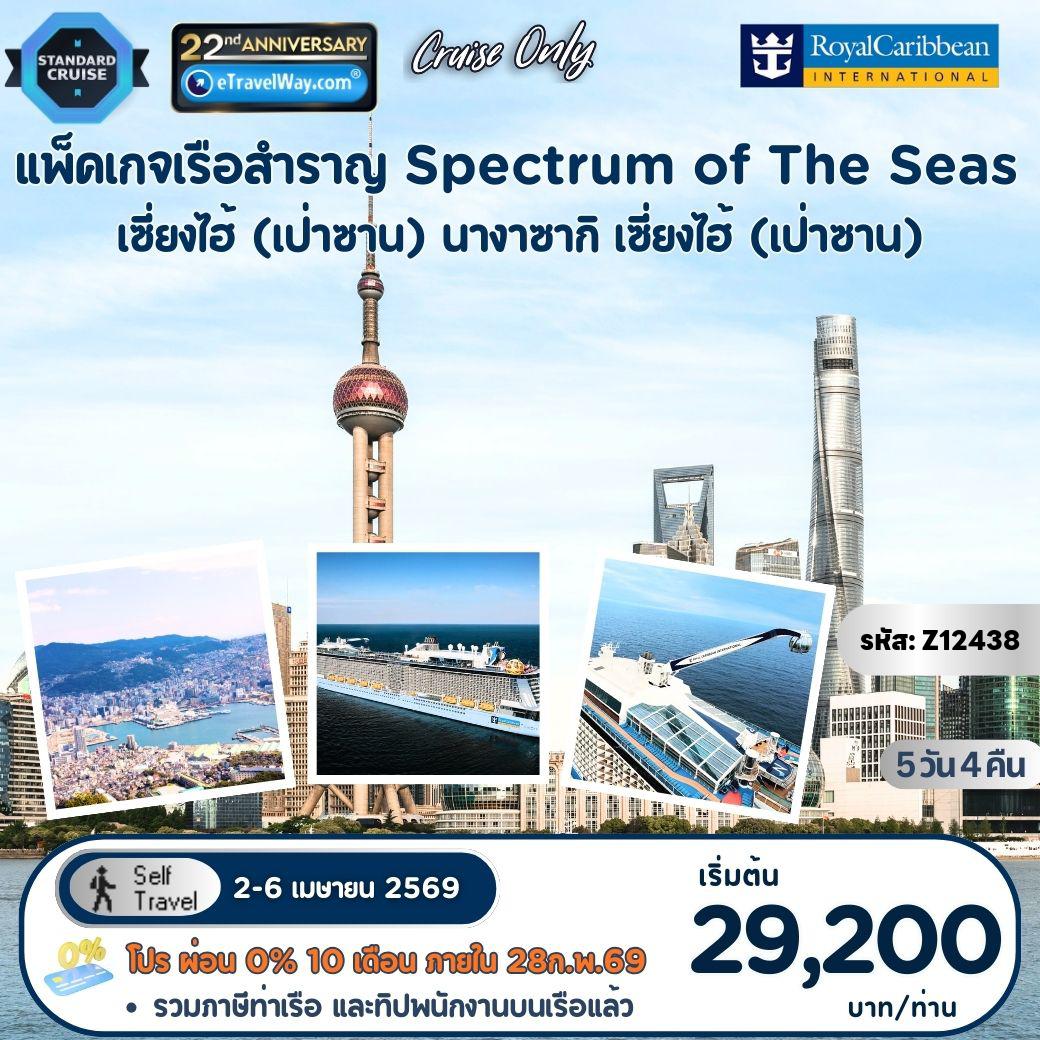 ทัวร์ญี่ปุ่นเดือนเมษายน 5 วัน 4 คืน-แพ็คเกจล่องเรือสำราญ Royal Caribbean, Spectrum of the Seas : เส้นทาง เซี่ยงไฮ้ (เป่าซาน) - นางาซากิ - เซี่ยงไฮ้ (เป่าซาน) **อัตรานี้รวม ค่าห้องพักบนเรือ Spectrum of the Seas พักคู่ 4 คืน - ภาษีท่าเรือ Port Charge และทิปพนักงานบนเรือ Gratuity - อาหารทุกมื้อบนเรือ (ยกเว้นห้องอาหารพิเศษ)