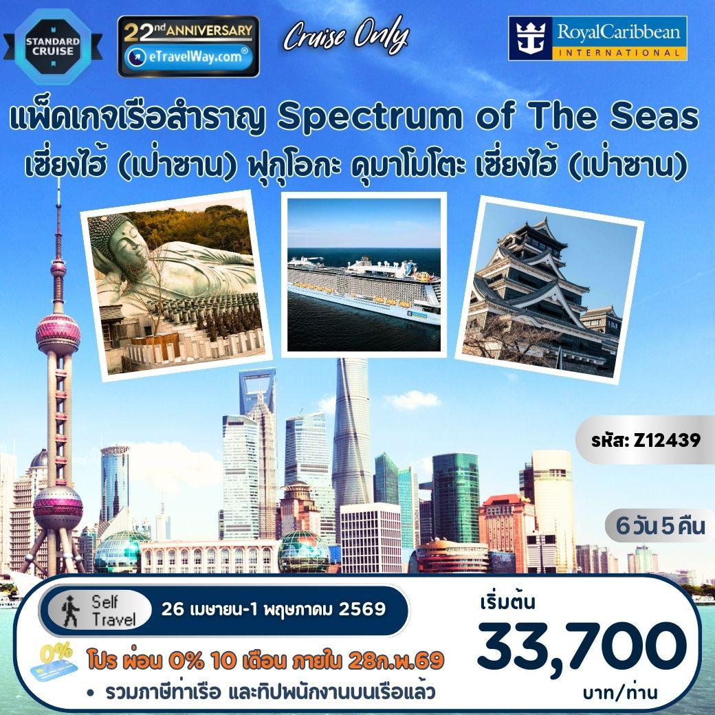 ทัวร์ญี่ปุ่นเดือนเมษายน 6 วัน 5 คืน-แพ็คเกจล่องเรือสำราญ Royal Caribbean, Spectrum of the Seas : เส้นทาง เซี่ยงไฮ้ (เป่าซาน) จีน - ฟุกุโอกะ - คุมาโมโตะ - เซี่ยงไฮ้ (เป่าซาน) จีน **อัตรานี้รวม ค่าห้องพักบนเรือ Spectrum of the Seas พักคู่ 5 คืน - ภาษีท่าเรือ Port Charge และทิปพนักงานบนเรือ Gratuity - อาหารทุกมื้อบนเรือ (ยกเว้นห้องอาหารพิเศษ)