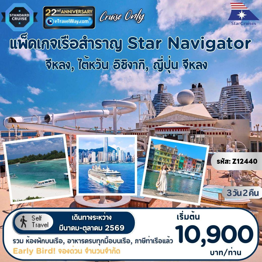 ทัวร์ญี่ปุ่นเดือนกรกฎาคม 3 วัน 2 คืน-แพ็คเกจล่องเรือสำราญ Star Navigator, Cruise Only (Fri) : เส้นทาง จีหลง - อิชิงากิ - จีหลง (รวมห้องพักบนเรือ 2 คืน - อาหารทุกมื้อบนเรือสำราญ (ยกเว้นห้องอาหารพิเศษ), กิจกรรม และความบันเทิงบนเรือสำราญ - ภาษีท่าเรือ)