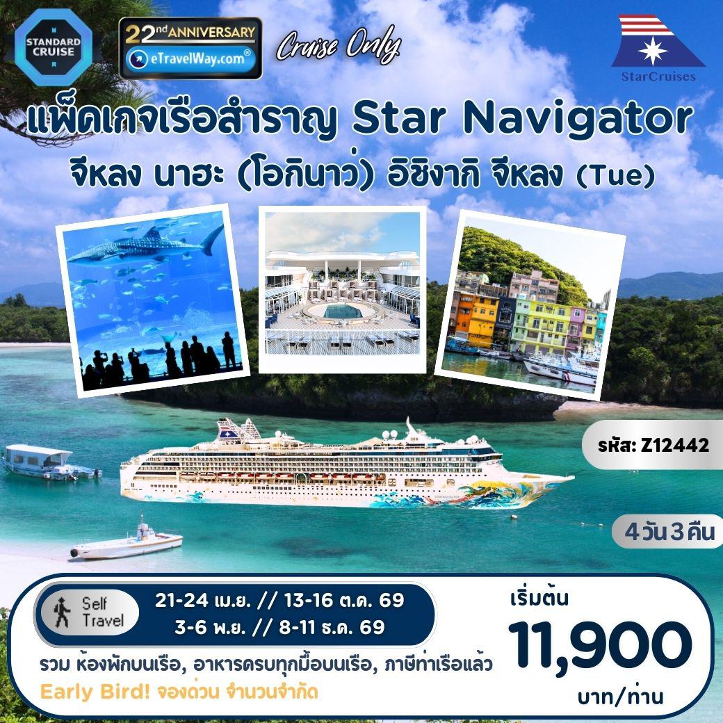 ทัวร์ญี่ปุ่นเดือนพฤศจิกายน 4 วัน 3 คืน-แพ็คเกจล่องเรือสำราญ Star Navigator, Cruise Only (Tue) : เส้นทาง จีหลง, ไต้หวัน - นาฮะ (โอกินาว่า) - อิชิงากิ - จีหลง, ไต้หวัน (รวมห้องพักบนเรือ 3 คืน - อาหารทุกมื้อบนเรือสำราญ (ยกเว้นห้องอาหารพิเศษ), กิจกรรม และความบันเทิงบนเรือสำราญ - ภาษีท่าเรือ)