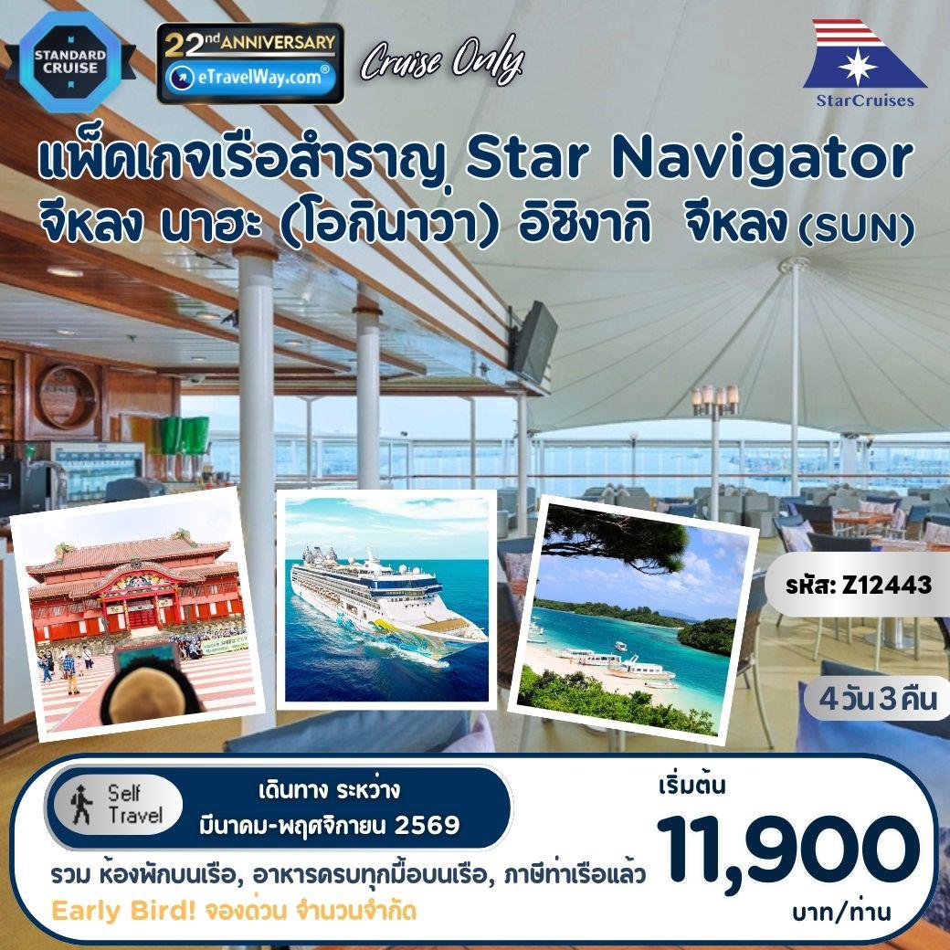 ทัวร์ญี่ปุ่นเดือนกรกฎาคม 4 วัน 3 คืน-แพ็คเกจล่องเรือสำราญ Star Navigator, Cruise Only (Sun) : เส้นทาง จีหลง, ไต้หวัน - นาฮะ (โอกินาว่า) - อิชิงากิ - จีหลง, ไต้หวัน (รวมห้องพักบนเรือ 3 คืน - อาหารทุกมื้อบนเรือสำราญ (ยกเว้นห้องอาหารพิเศษ), กิจกรรม และความบันเทิงบนเรือสำราญ - ภาษีท่าเรือ)