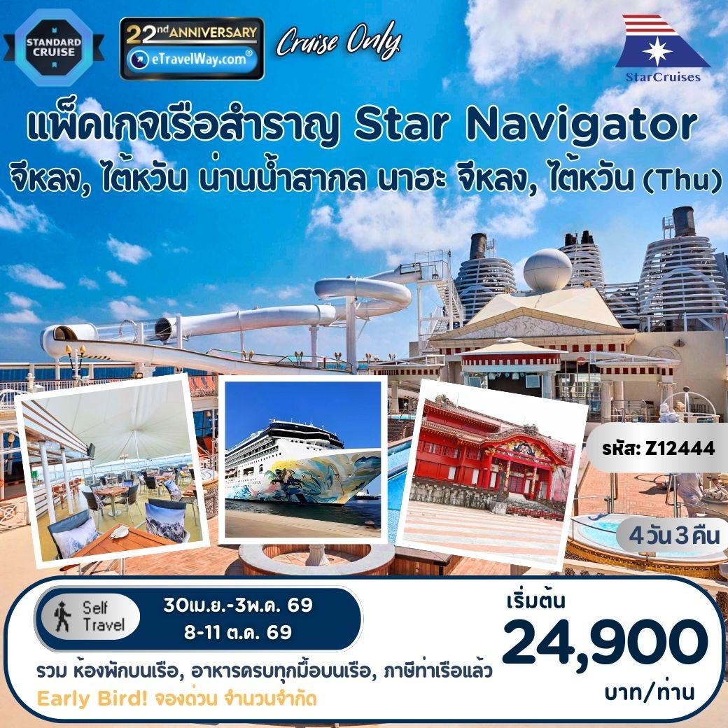 ทัวร์ญี่ปุ่นเดือนเมษายน 4 วัน 3 คืน-แพ็คเกจล่องเรือสำราญ Star Navigator, Cruise Only (Thu) : เส้นทาง จีหลง - น่านน้ำสากล - นาฮะ (โอกินาว่า) - จีหลง (รวมห้องพักบนเรือ 3 คืน - อาหารทุกมื้อบนเรือสำราญ (ยกเว้นห้องอาหารพิเศษ), กิจกรรม และความบันเทิงบนเรือสำราญ - ภาษีท่าเรือ)