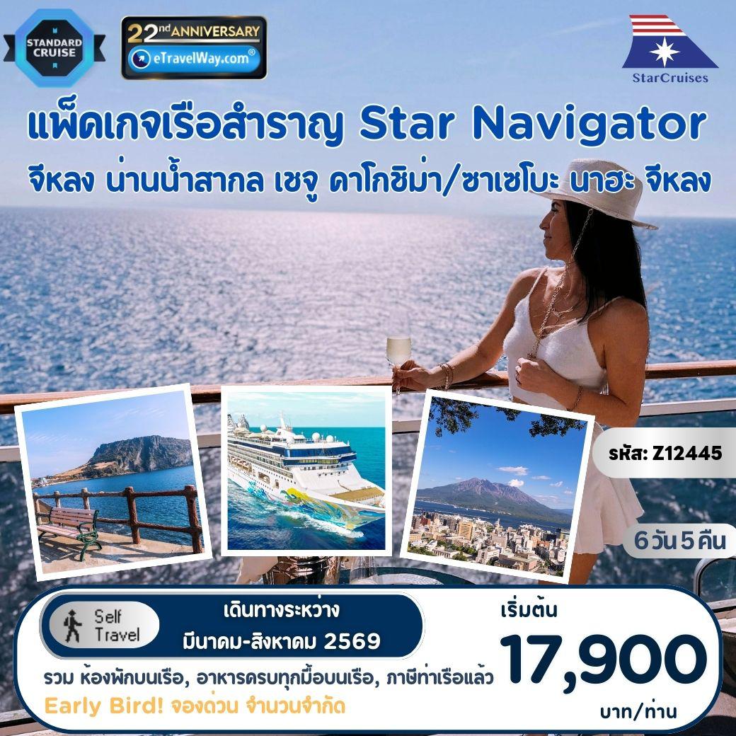 ทัวร์ญี่ปุ่นเดือนมีนาคม 6 วัน 5 คืน-แพ็คเกจล่องเรือสำราญ Star Navigator, Cruise Only (Sun) : เส้นทางจีหลง - น่านน้ำสากล - เชจู - คาโกชิม่า / ซาเซโบะ - นาฮะ - จีหลง  (รวมห้องพักบนเรือ 5 คืน - อาหารทุกมื้อบนเรือสำราญ (ยกเว้นห้องอาหารพิเศษ), กิจกรรม และความบันเทิงบนเรือสำราญ - ภาษีท่าเรือ)