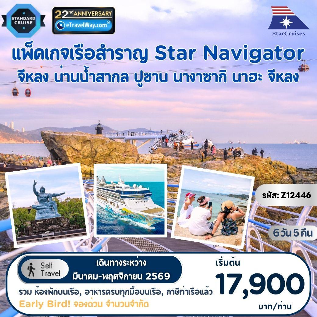 ทัวร์ญี่ปุ่นเดือนพฤศจิกายน 6 วัน 5 คืน-แพ็คเกจล่องเรือสำราญ Star Navigator, Cruise Only (Sun) : เส้นทาง จีหลง - น่านน้ำสากล - ปูซาน - นางาซากิ - นาฮะ - จีหลง (รวมห้องพักบนเรือ 5 คืน - อาหารทุกมื้อบนเรือสำราญ (ยกเว้นห้องอาหารพิเศษ), กิจกรรม และความบันเทิงบนเรือสำราญ - ภาษีท่าเรือ)