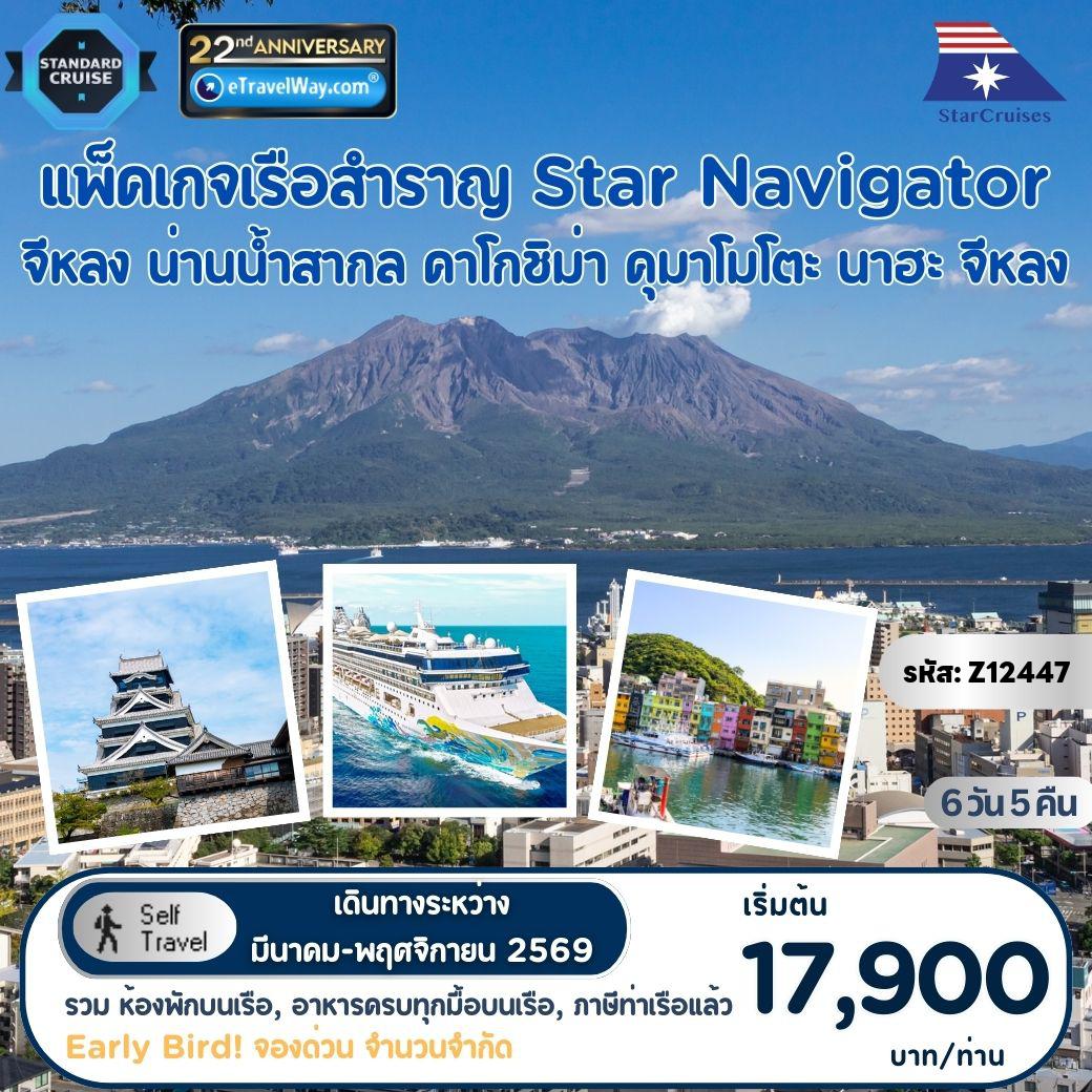 ทัวร์ญี่ปุ่นเดือนกรกฎาคม 6 วัน 5 คืน-แพ็คเกจล่องเรือสำราญ Star Navigator, Cruise Only (Sun) : เส้นทาง จีหลง - น่านน้ำสากล - คาโกชิม่า - คุมาโมโตะ - นาฮะ - จีหลง (รวมห้องพักบนเรือ 5 คืน - อาหารทุกมื้อบนเรือสำราญ (ยกเว้นห้องอาหารพิเศษ), กิจกรรม และความบันเทิงบนเรือสำราญ - ภาษีท่าเรือ)