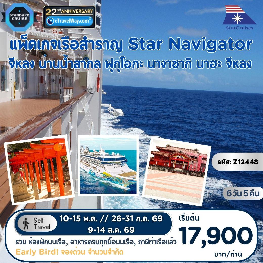 ทัวร์ญี่ปุ่นเดือนกรกฎาคม 6 วัน 5 คืน-แพ็คเกจล่องเรือสำราญ Star Navigator, Cruise Only (Sun) : เส้นทาง จีหลง - ฟุกุโอกะ - นางาซากิ - นาฮะ - จีหลง (รวมห้องพักบนเรือ 5 คืน - อาหารทุกมื้อบนเรือสำราญ (ยกเว้นห้องอาหารพิเศษ), กิจกรรม และความบันเทิงบนเรือสำราญ - ภาษีท่าเรือ)