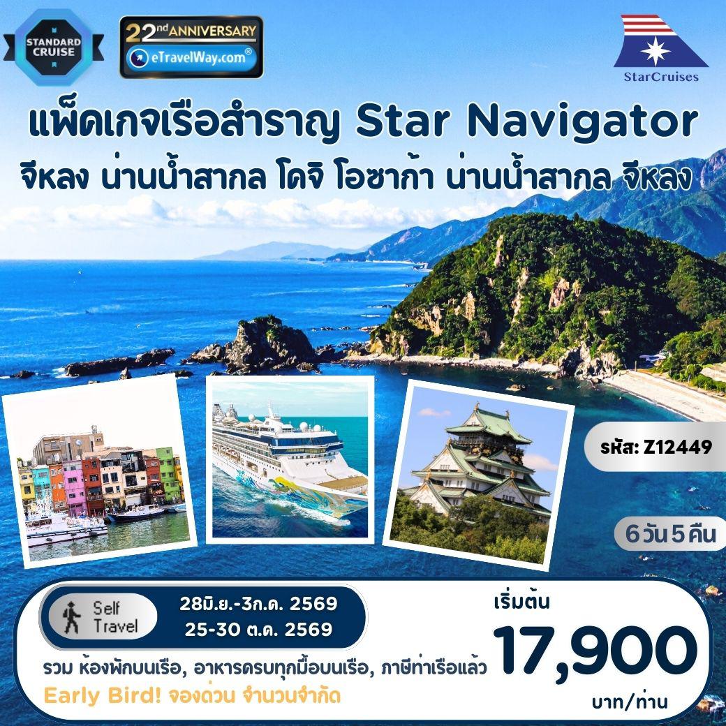 ทัวร์ญี่ปุ่นเดือนกรกฎาคม 6 วัน 5 คืน-แพ็คเกจล่องเรือสำราญ Star Navigator, Cruise Only (Sun) : เส้นทาง จีหลง - น่านน้ำสากล - โคจิ - โอซาก้า - น่านน้ำสากล - จีหลง (รวมห้องพักบนเรือ 5 คืน - อาหารทุกมื้อบนเรือสำราญ (ยกเว้นห้องอาหารพิเศษ), กิจกรรม และความบันเทิงบนเรือสำราญ - ภาษีท่าเรือ)