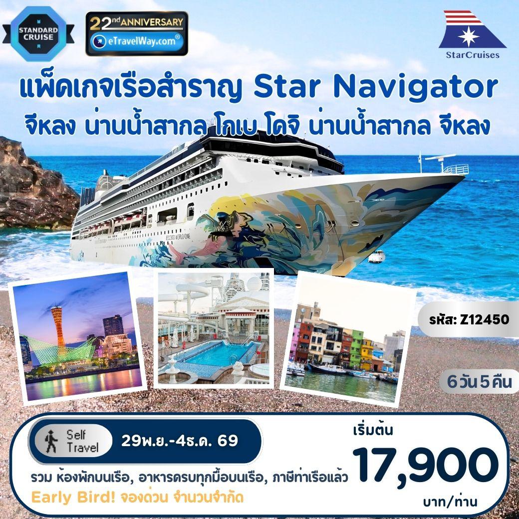 ทัวร์ญี่ปุ่นเดือนพฤศจิกายน 6 วัน 5 คืน-แพ็คเกจล่องเรือสำราญ Star Navigator, Cruise Only (Sun) : เส้นทาง จีหลง - น่านน้ำสากล - โกเบ - โคจิ - น่านน้ำสากล - จีหลง (รวมห้องพักบนเรือ 5 คืน - อาหารทุกมื้อบนเรือสำราญ (ยกเว้นห้องอาหารพิเศษ), กิจกรรม และความบันเทิงบนเรือสำราญ - ภาษีท่าเรือ)