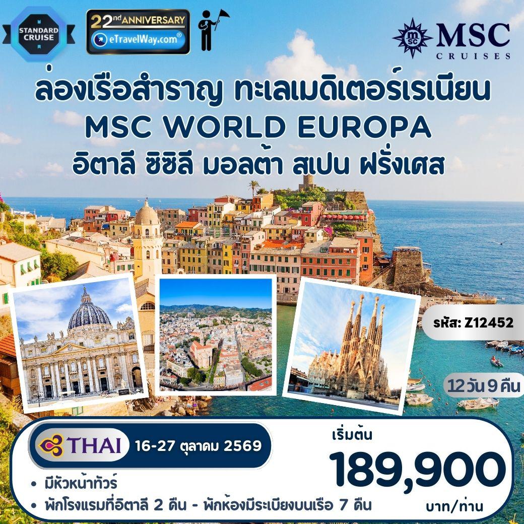 ทัวร์อิตาลี 12 วัน 9 คืน-ทัวร์ล่องเรือสำราญ เอ็มเอสซี เวิลด์ ยูโรปา ทะเลเมดิเตอร์เรเนียน : อิตาลี - ซิซิลี - มอลต้า - สเปน - ฝรั่งเศส (ขึ้น-ลง เจนัว Genoa) / พักโรงแรมที่อิตาลี 2 คืน - พักบนเรือสำราญ MSC World Europa 7 คืน - มีหัวหน้าทัวร์อำนวยความสะดวกตลอดทริป