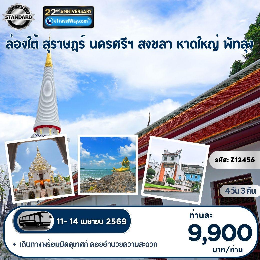 ทัวร์สงขลาเดือนเมษายน 4 วัน 3 คืน-ล่องใต้ สุราษฎร์ นครศรีฯ สงขลา หาดใหญ่ พัทลุง : วัดตาลเจ็ดยอด - สมเด็จพระพุทธาจารย์โต หลวงปู่ทวด หลวงพ่อเงิน หลวงพ่อสด - วัดพระมหาธาตุวรมหาวิหาร - เกาะยอ - วัดแหลมพ้อ - วัดท้ายยอ - หาดสมิหลา - ย่านเมืองเก่าสงขลา - ตลาดกิมหยง - พิพิธภัณฑ์วังเจ้าเมืองพัทลุง - วัดพระบรมธาตุไชยาราชวรวิหาร