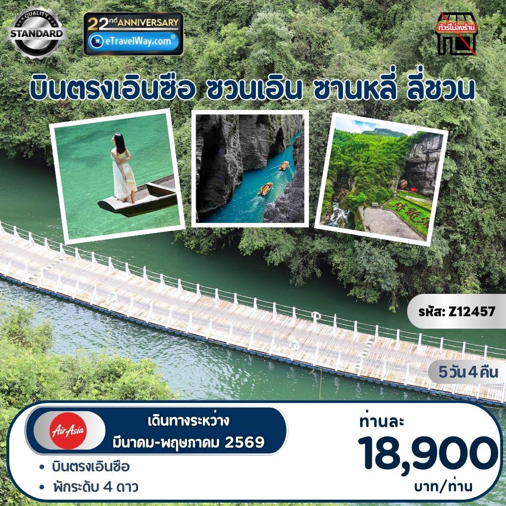 ทัวร์จีนเดือนมีนาคม 5 วัน 4 คืน-เอินซือ - ซวนเอิน - ซานหลี่ - ลี่ชวน PRO HUBEI ENSHI : สะพานลอยน้าด่านสิงโต - หมู่บ้านวัฒนธรรชนเผ่าต้ง - เซมเปอร์น่าผิงซานแกรนด์แคนยอน - อุทยานจินหลี่ซาน - ถ้าเถิงหลง