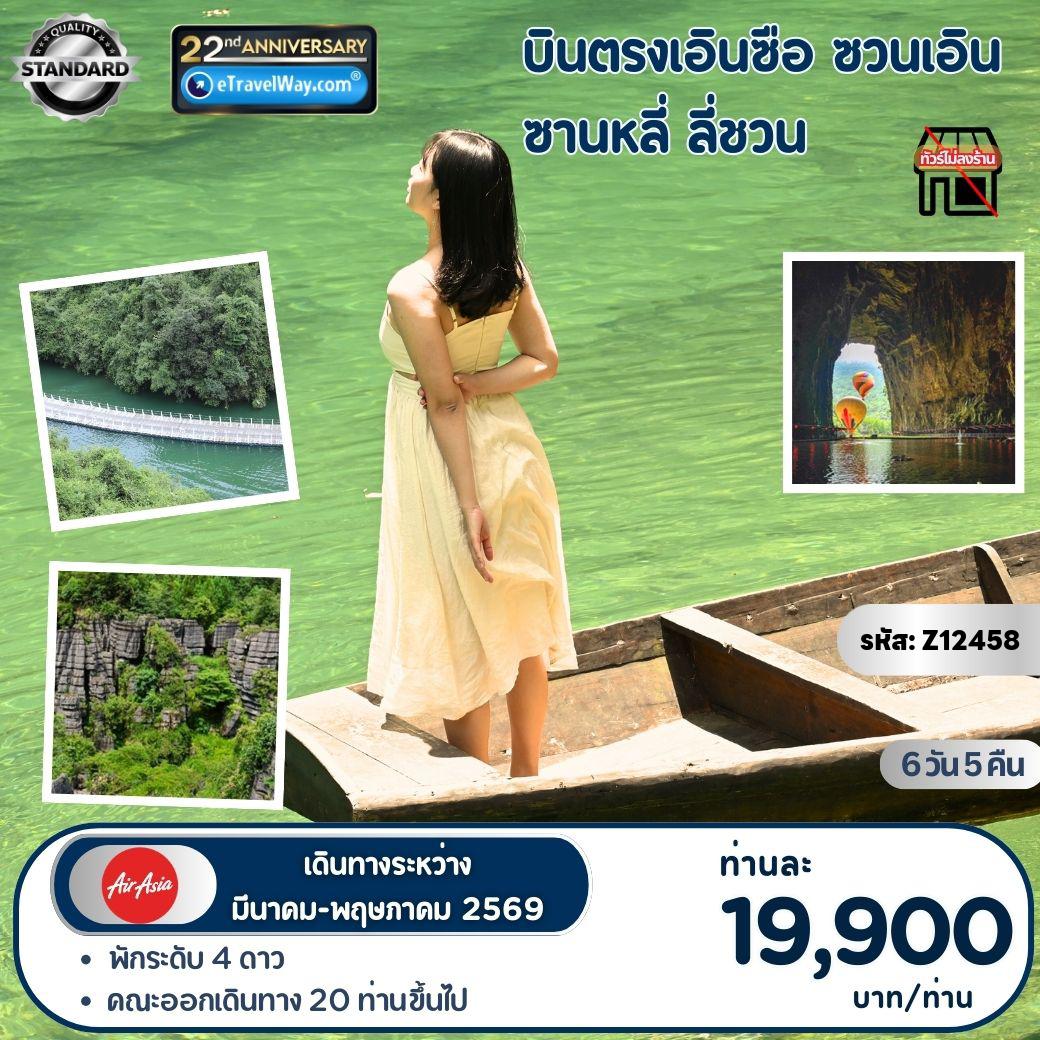 ทัวร์จีนเดือนมีนาคม 6 วัน 5 คืน-เอินซือ - ซวนเอิน - ซานหลี่ - ลี่ชวน EXPLOER HUBEI ENSHI : หมู่บ้านวัฒนธรรชนเผ่าต้ง - สะพานลอยน้า - ป่าหินโซปูย่า - เซมเปอร์น่าผิงซาน อุทยานจินหลี่ซาน - ถ้าเถิงหลง