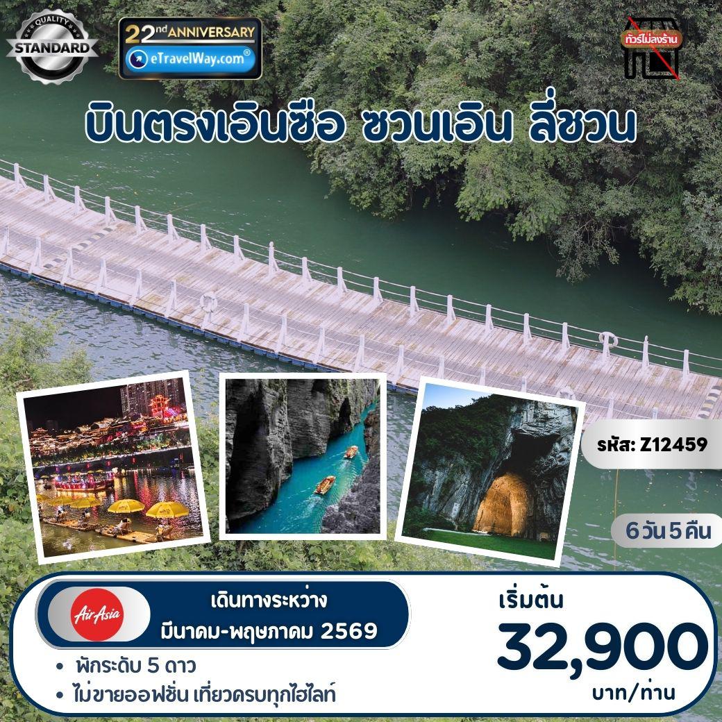 ทัวร์จีนเดือนมีนาคม 6 วัน 5 คืน-เอินซือ - ซวนเอิน - ลี่ชวน BEAUTIFUL HUBEI ENSHI : สะพานลอยน้า - เผิงเจียจ้าย - ล่องเรือเซียนซานกงสุ่ย - ป่าหินโซปูย่า - เซมเปอร์น่าผิงซาน -ชิงเจียงแกรนด์แคนยอน - ถ้าเถิงหลง - โชว์สิสันคาปู