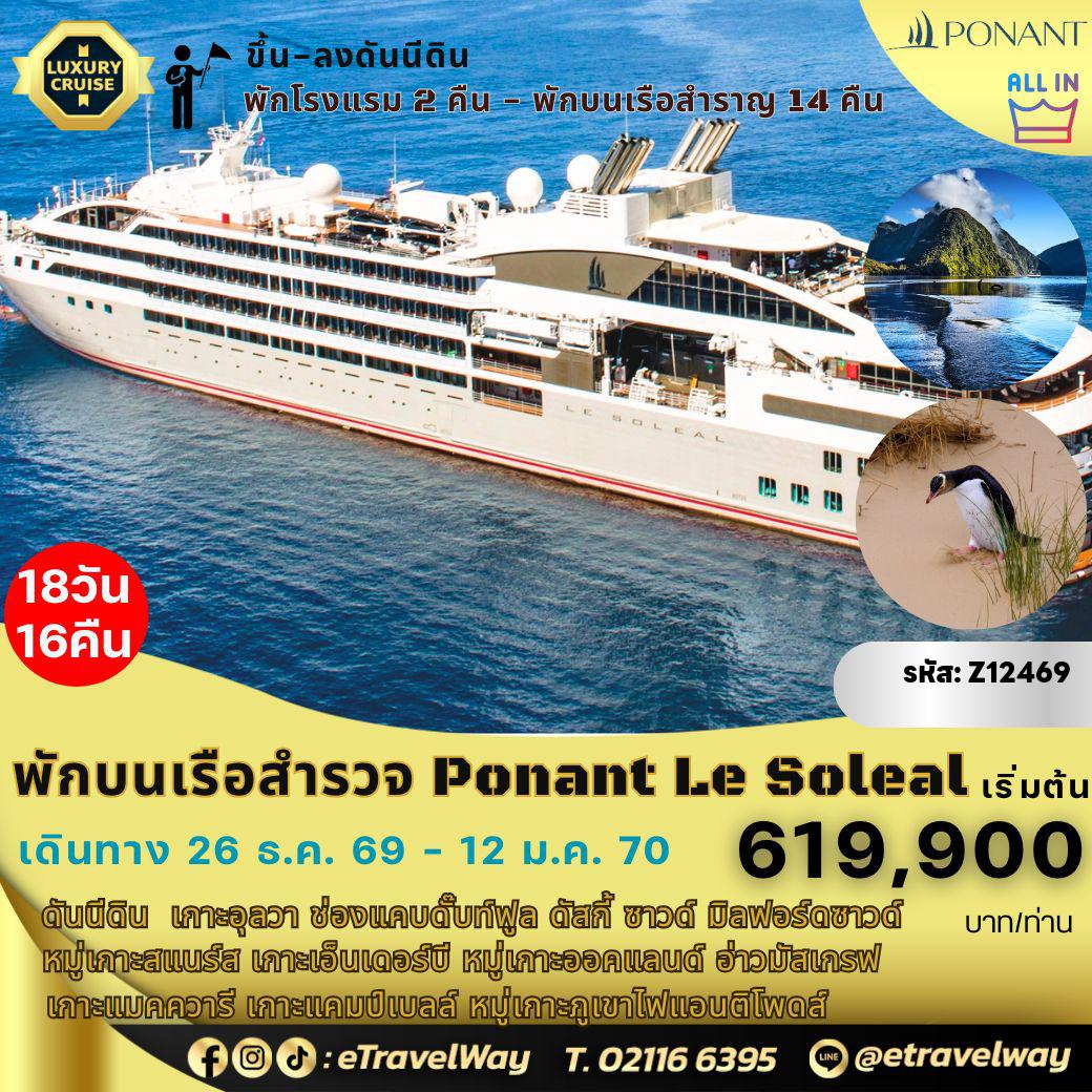 New Zealand Tour -Expedition to New Zealand’s Subantarctic Islands, พักบนเรือหรู Ponant Le Soleal : เส้นทาง ดันนีดิน - โบสถ์แห่งแรกของโอทาโก - ถนนบอลด์วิน - เกาะอุลวา - ช่องแคบดั๊บท์ฟูล (มรดกโลก) - ดัสกี้ ซาวด์ - มิลฟอร์ดซาวด์ - หมู่เกาะสแนร์ส - เกาะเอ็นเดอร์บี หมู่เกาะออคแลนด์ - อ่าวมัสเกรฟ - เกาะแมคควารี - ชมนกเพนกวินสี่สายพันธุ์ - เกาะแคมป์เบลล์ - หมู่เกาะภูเขาไฟแอนติโพดส์ - ปราสาทลาร์นาช