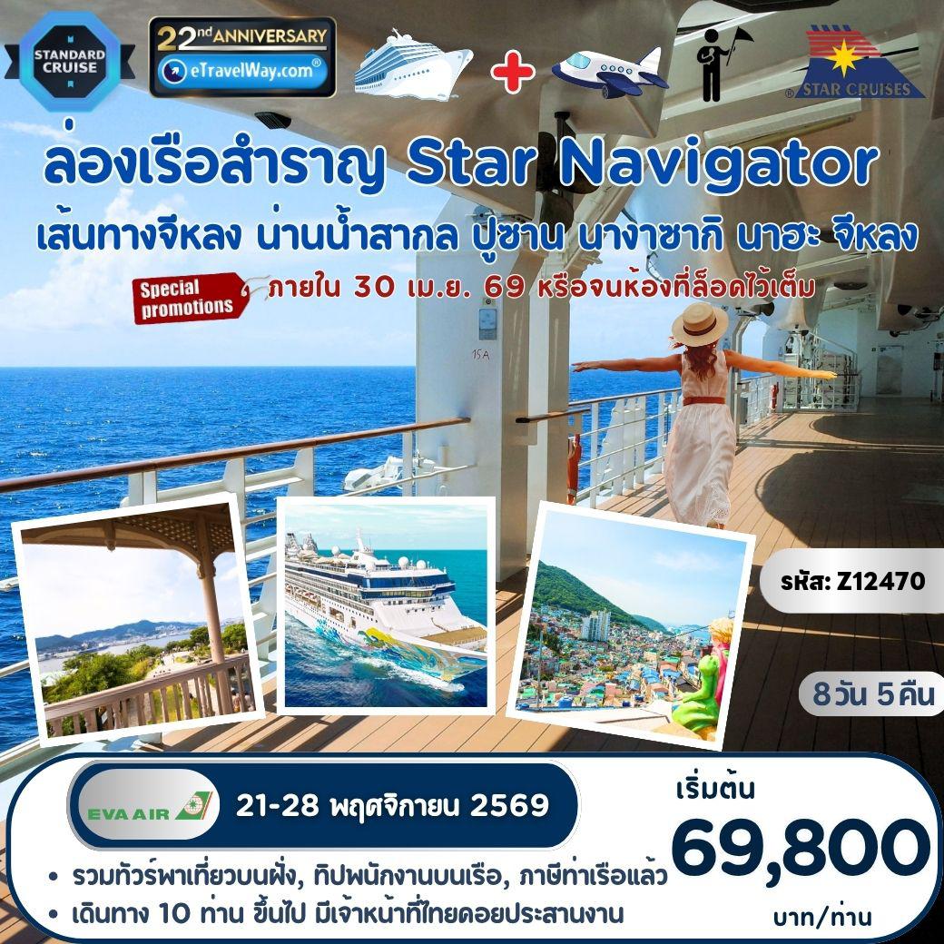 ทัวร์ญี่ปุ่นเดือนพฤศจิกายน 8 วัน 5 คืน-ล่องเรือสำราญ Star Navigator : เส้นทาง จีหลง, ไต้หวัน - ปูซาน - นางาซากิ - นาฮ่า - จีหลง, ไต้หวัน - รวมพาเที่ยวบนฝั่ง - คณะออกเดินทาง 10 ท่านขึ้นไป มีเจ้าหน้าที่ประสานงานเดินทางพร้อมคณะ