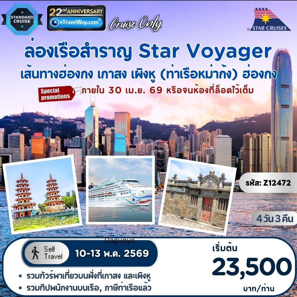 ทัวร์ไต้หวันเดือนพฤษภาคม 4 วัน 3 คืน-แพ็คเกจล่องเรือสำราญ Star Voyager, Cruise Only By StarCruises : เส้นทาง ฮ่องกง - เกาสง - เผิงหู (ท่าเรือหม่าก้ง) - ฮ่องกง 