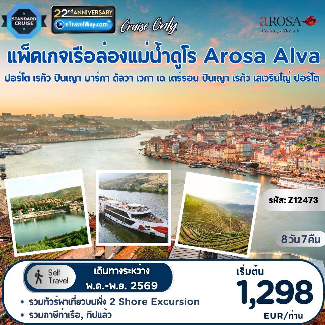 ทัวร์ยุโรป 8 วัน 7 คืน-แพ็คเกจเรือล่องแม่น้ำดูโร พักบนเรือ Arosa Alva Douro Experience, Cruise only : เส้นทางปอร์โต - เรกัว - ปินเญา - บาร์กา ดัลวา - เวกา เด เตร์รอน - ปินเญา - เรกัว - เลเวรินโญ่ - ปอร์โต