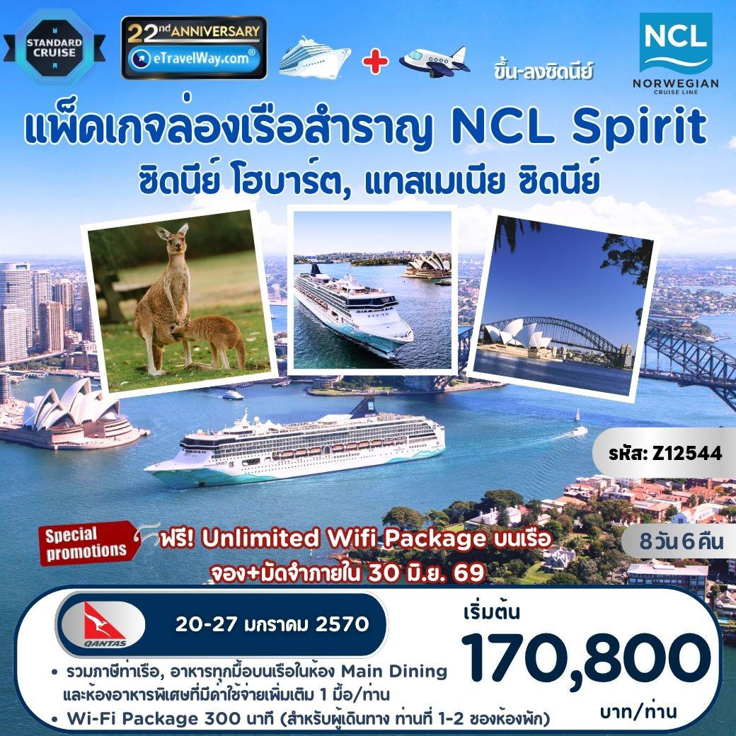 Australia Tour 8 days 6 nights-Package ล่องเรือสำราญ Norwegian Spirit : เส้นทาง Sydney - Hobart, Tasmania - Sydney รวมทัวร์ลงเที่ยวที่ Hobart และซิดนีย์ พร้อมไกด์