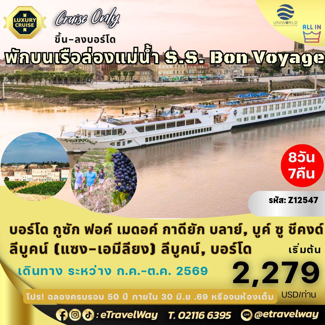 Europe Tour -Package เรือล่องแม่น้ำการอน, แม่น้ำดอร์ดอญ ฝรั่งเศส Uniworld, Cruise Only, All inclusive Brilliant Bordeaux 2026 (Bordeaux to Bordeaux) : พักบนเรือ S.S. Bon Voyage 7 คืน - เส้นทางบอร์โด - กูซัก ฟอค์ เมดอค์ - กาดียัก - บลาย์, บูค์ ซู ชีคงด์ - ลีบูคน์ (แซง-เอมีลียง) - ลีบูคน์, บอร์โด