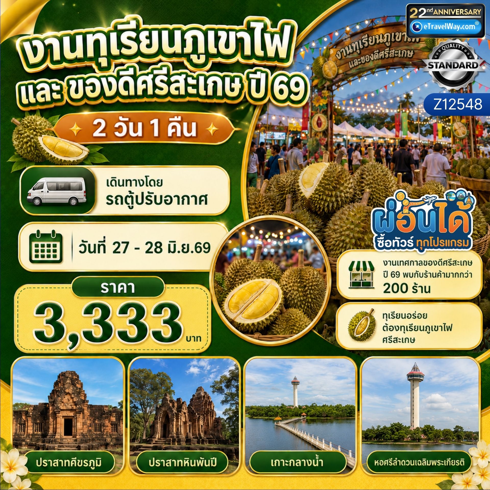 ทัวร์สุรินทร์ 2 วัน 1 คืน-งานทุเรียนภูเขาไฟ และของดีศรีสะเกษ ปี 2569 (สุรินทร์-ศรีสะเกษ) : ปราสาทศรีขรภูมิ - งานทุเรียนภูเขาไฟ ประจำปี 2569 - เกาะกลางน้ำ - พิพิธภัณฑ์สัตว์น้ำ - หอคอยศรีลำดวนเฉลิมพระเกียรติ