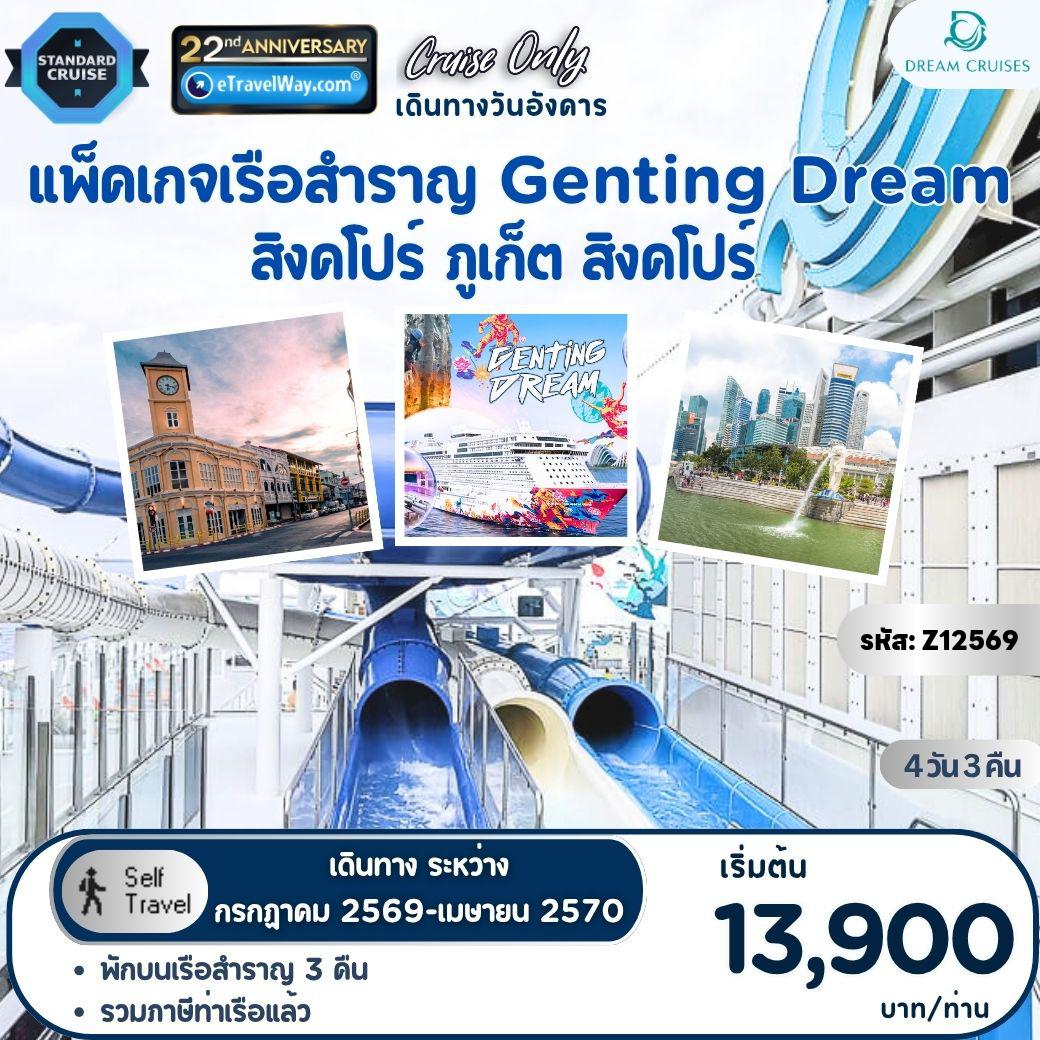 ทัวร์สิงคโปร์ 4 วัน 3 คืน-แพ็คเกจล่องเรือสำราญ Genting Dream, Cruise Only : สิงคโปร์ - ภูเก็ต - สิงคโปร์ (ออกเดินทางวันอังคาร) / เดินทางเอง ไม่มีเจ้าหน้าที่อำนวยความสะดวก//ไม่รวม ค่าภาษีน้ำมันเชื้อเพลิง (Fuel Surcharge) (ชำระบนเรือ) - ค่าทิปพนักงานบนเรือ 27-33 SGD ต่อท่าน ต่อคืน (ชำระบนเรือ)