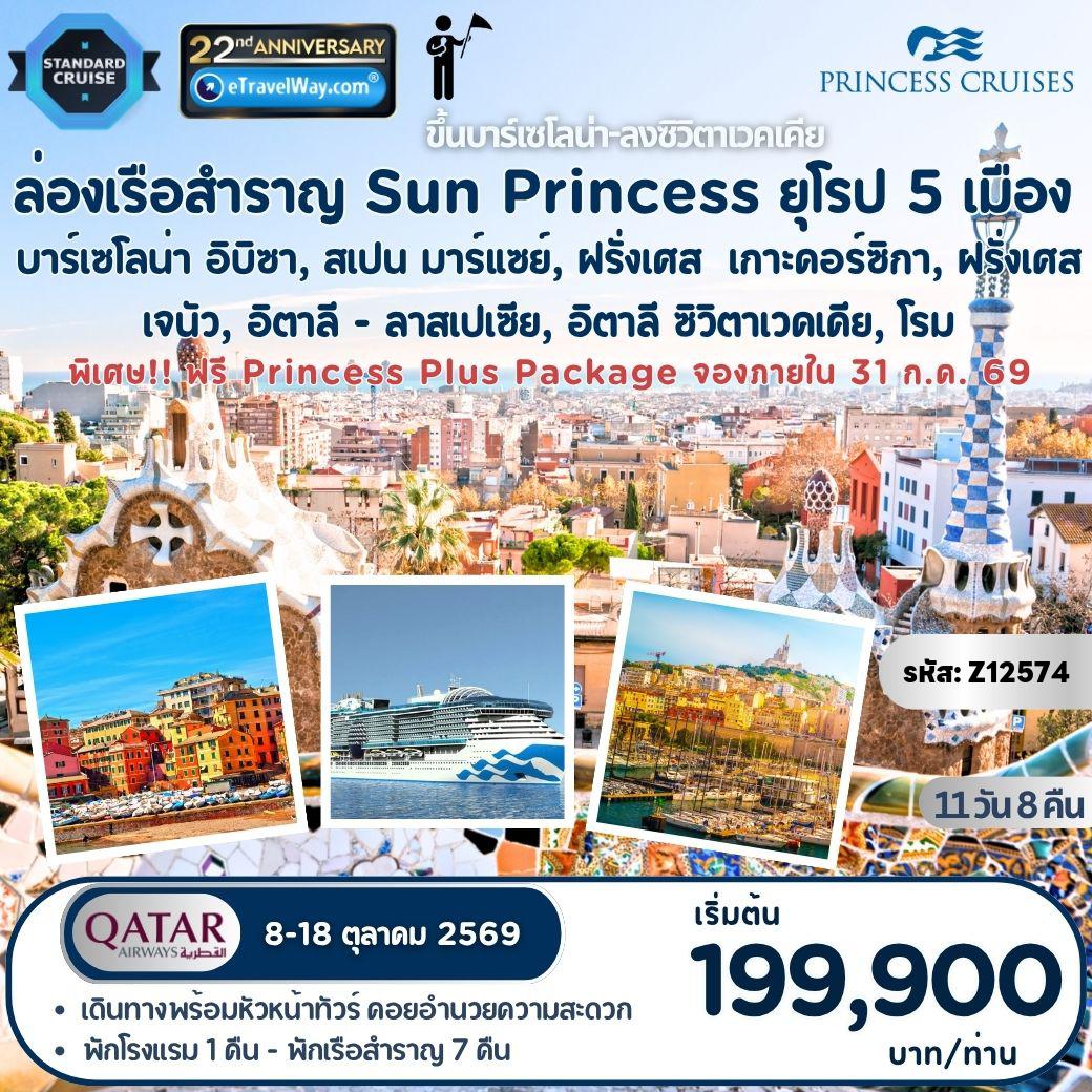 Spain Tour 11 days 8 nights-Mediterranean Cruise aboard the Sun Princess (new ship launched in 2024, Sphere Class) 3 ประเทศ สเปน - ฝรั่งเศส - อิตาลี (ขึ้นบาร์เซโลน่า - ลง ซิวิตาเวคเคีย อิตาลี) : เส้นทาง Barcelona, Spain - Ibiza, Spain - Marseille (Provence), France - Corsica (Ajaccio), France - Genoa (for Cinque Terre), Italy - La Spezia (for Florence/Pisa), Italy - Civitavecchia (for Rome), Italy