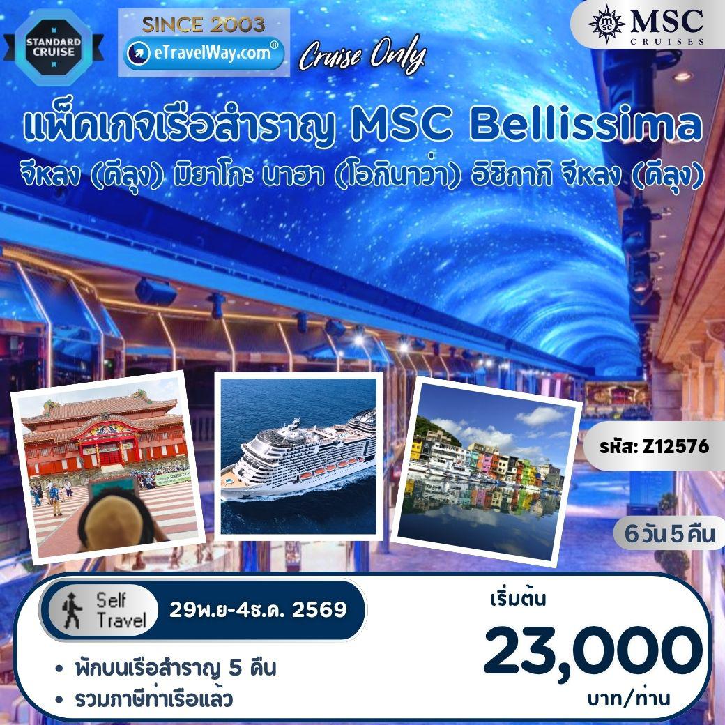 Taiwan Tour 6 days 5 nights-Package MSC Bellissima, Cruise Only : เส้นทาง Keelung (Taipei) Taiwan - At Sea - Miyako Island - Naha (Okinawa) - Ishigaki - Keelung