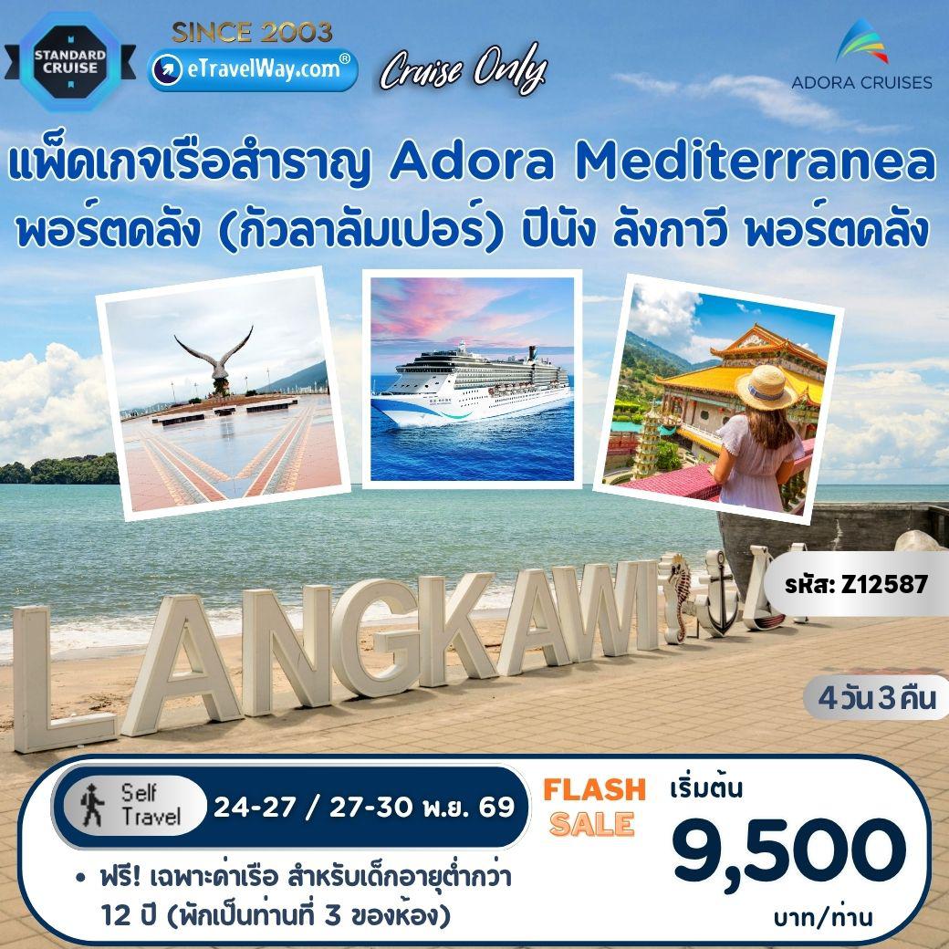 ทัวร์มาเลเซียเดือนพฤศจิกายน 4 วัน 3 คืน-แพ็คเกจเรือสำราญ Adora Mediterranea, Cruise Only : เส้นทาง พอร์ตคลัง (กัวลาลัมเปอร์) - ปีนัง - ลังกาวี - พอร์ตคลัง (กัวลาลัมเปอร์)